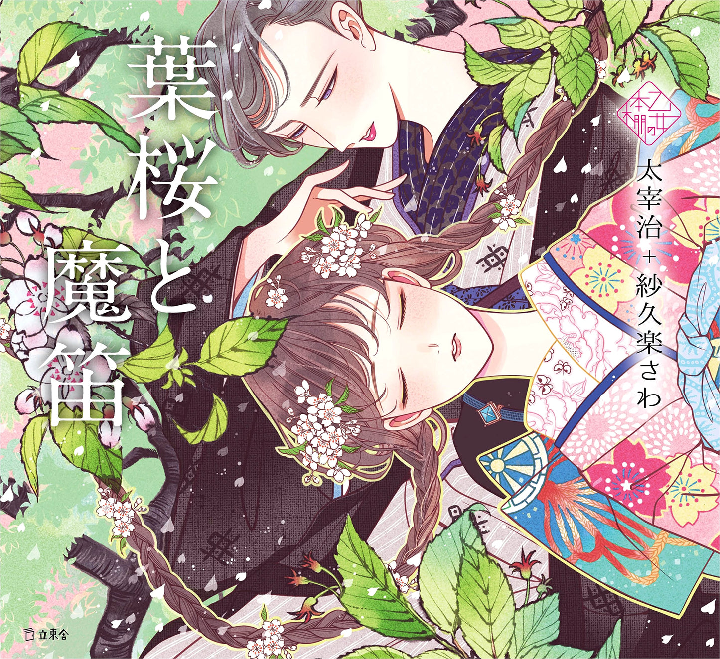 Cherry Leaves and a Magic Flute by Osamu Dazai
