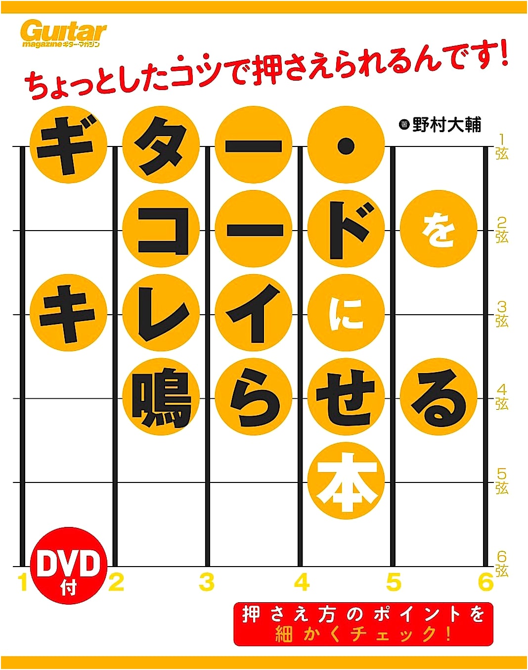Guitar Chords Made Easy: Play Cleanly with Simple Tips & DVD (Guitar Magazine)
