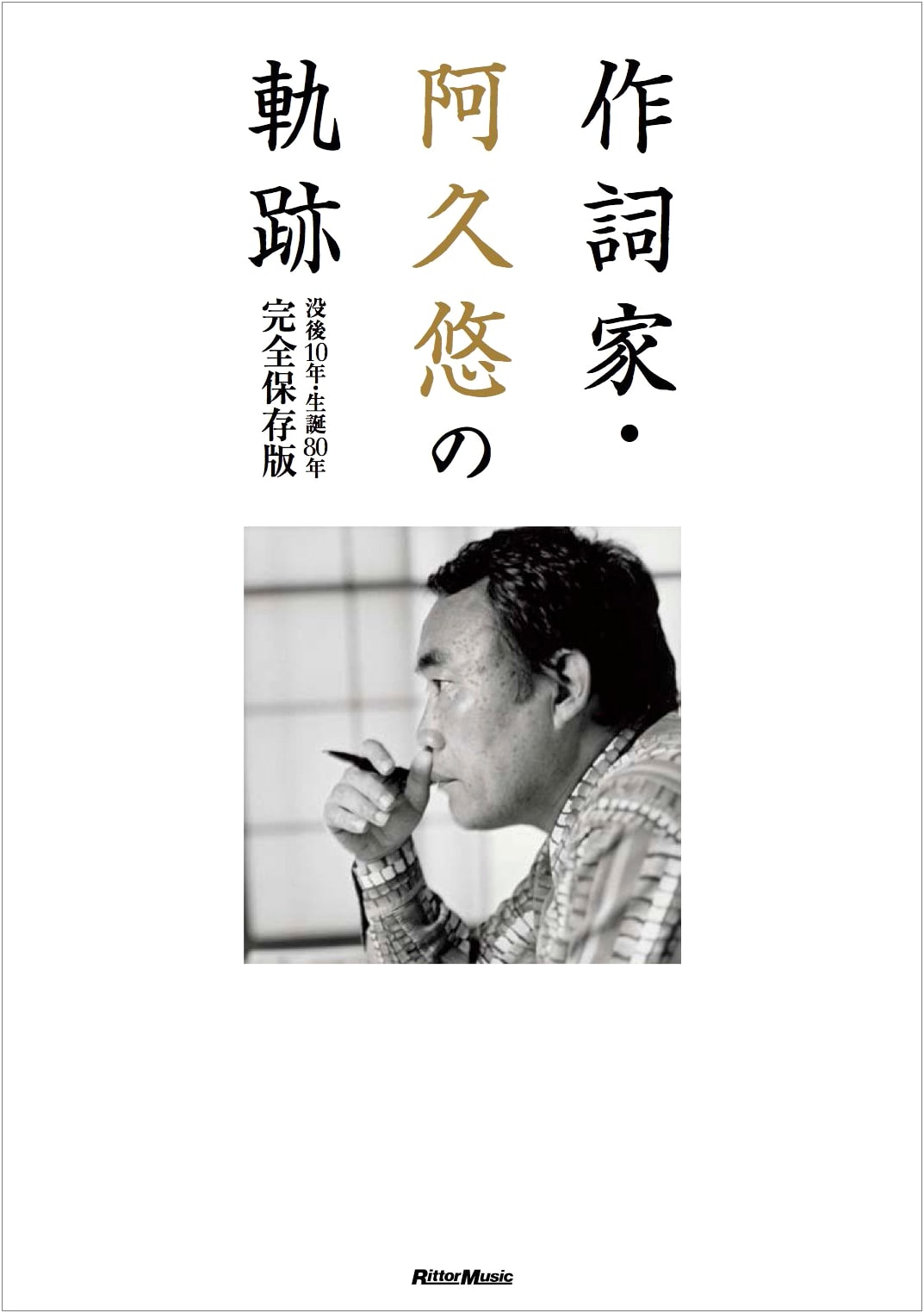 Akū Yū: A Complete Preservation of the Lyricist's Trajectory