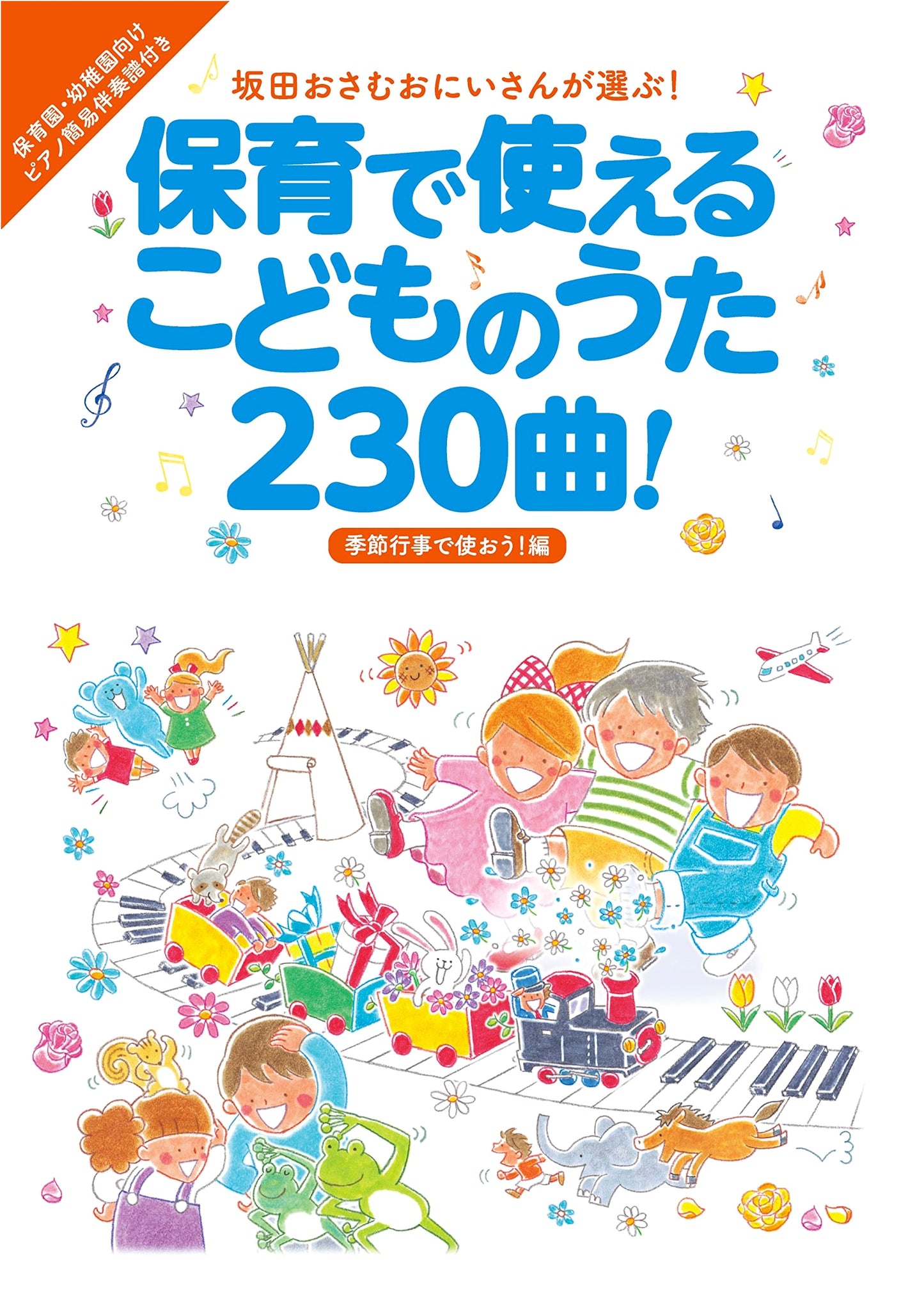 Osamu Sakata's Pick: 230 Children's Songs for Childcare & Seasonal Events