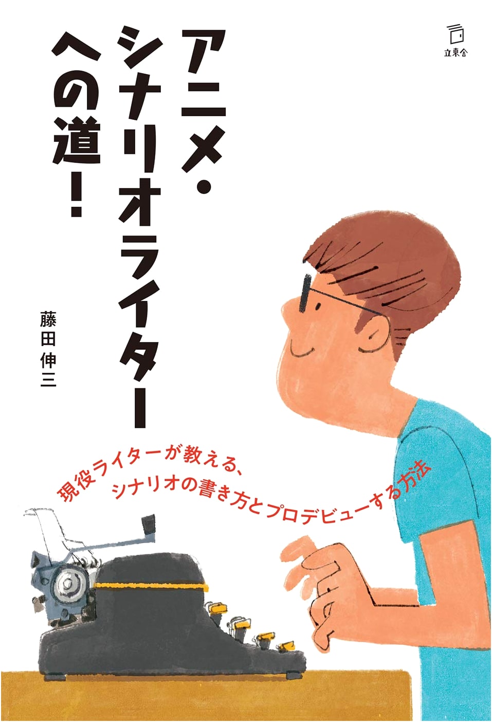 So You Want to Be an Anime Screenwriter by Shinzo Fujita