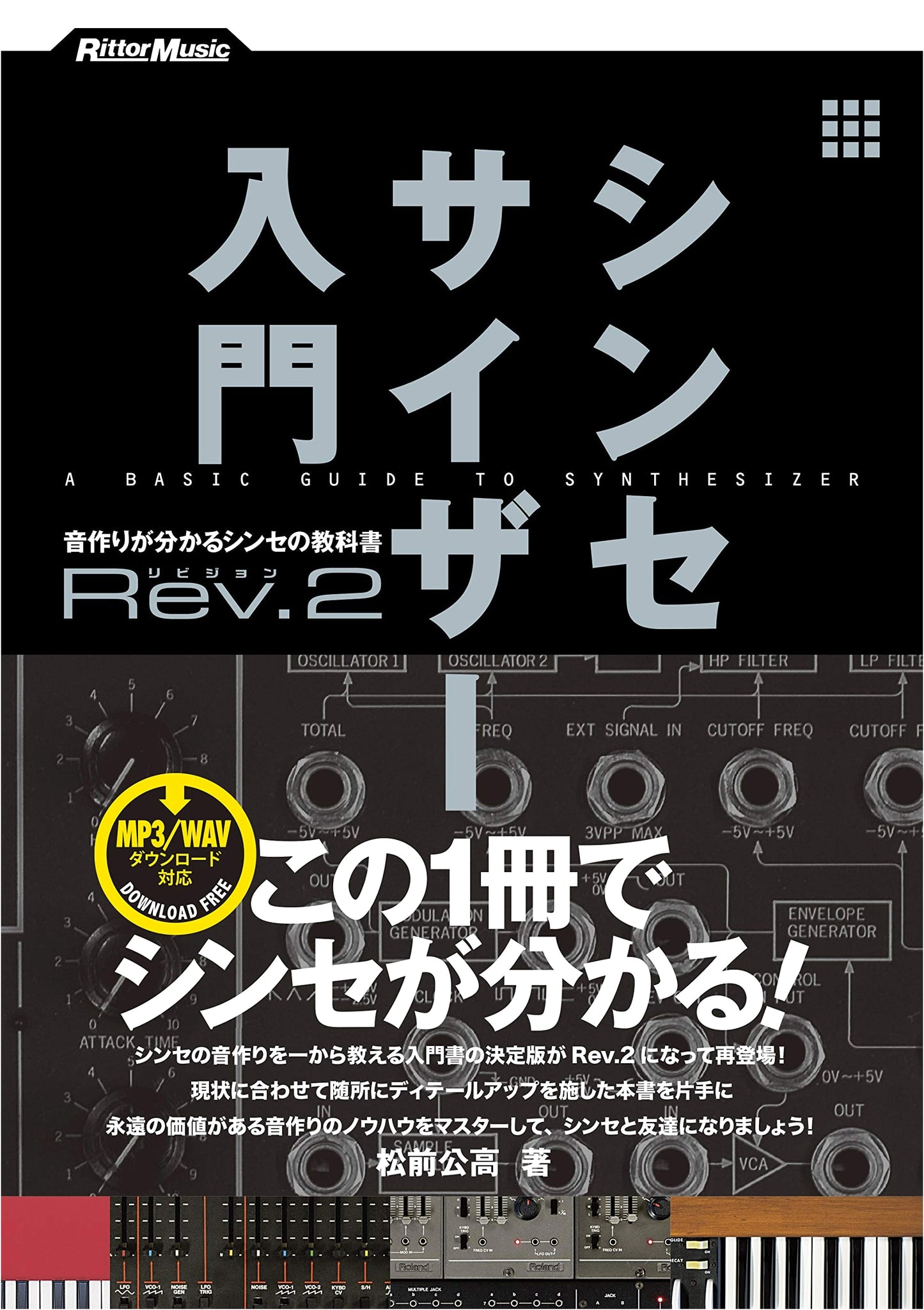 Synthesizer Introduction Rev.2: A Textbook for Sound Design (WAV/MP3 Downloads)