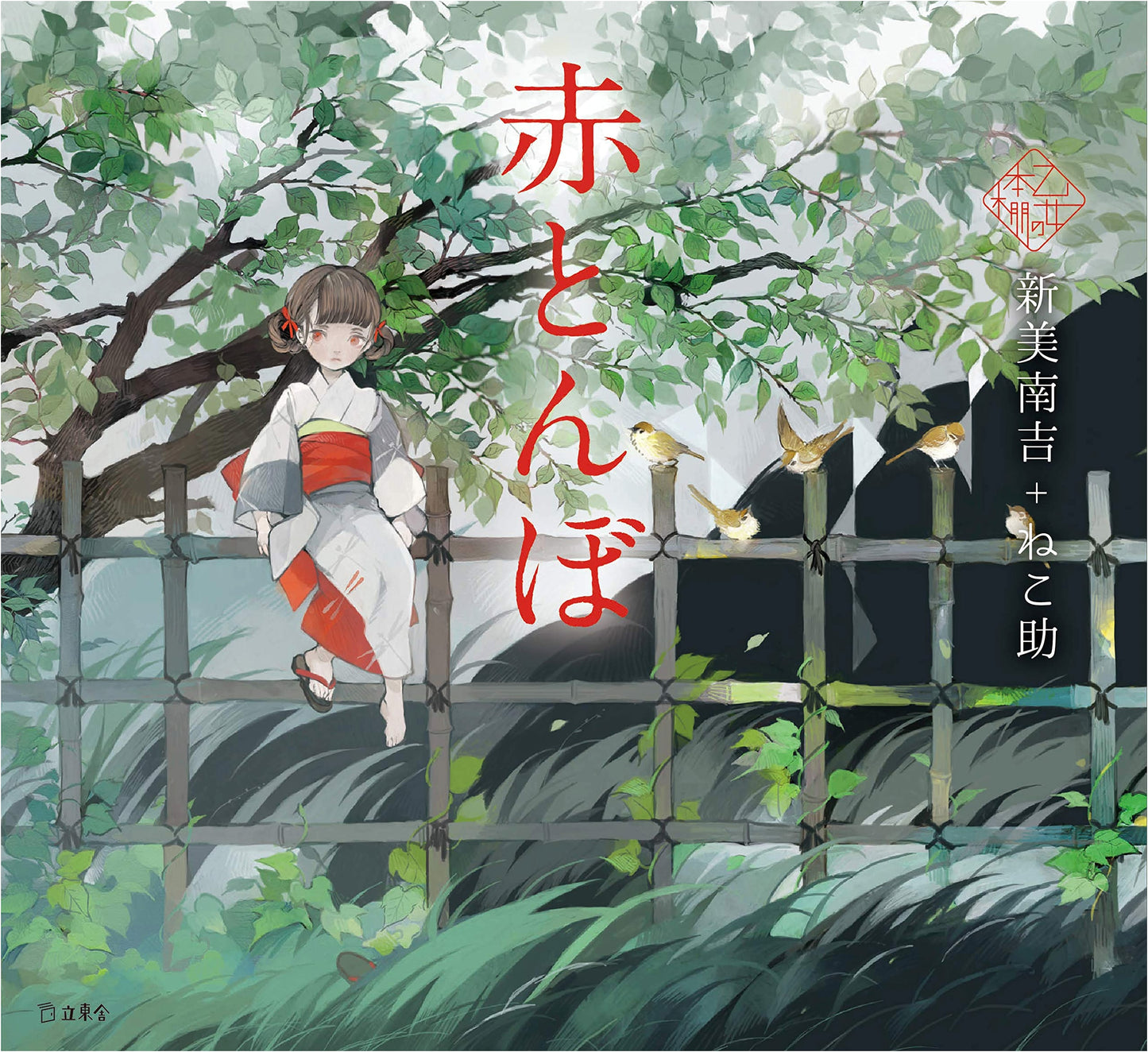 Red Dragonfly by Nankichi Niimi: Otome no Hon棚 Series