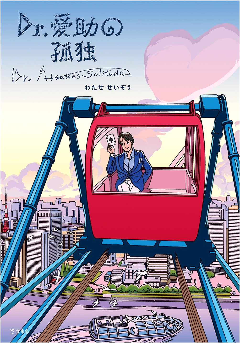 Dr. Aisuke's Loneliness by Seizo Watase
