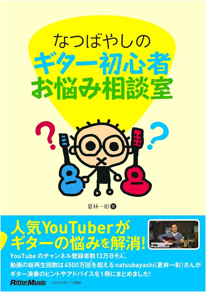 Natsubayashi's Guitar Beginner's Consultation Room: Overcoming Common Problems