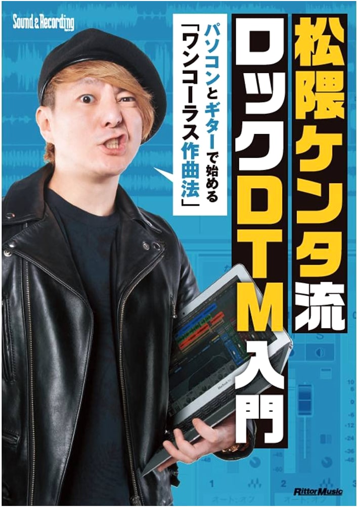 Matsukuma Kenta's Rock DTM Intro: One-Chorus Songwriting with PC & Guitar (Regular Edition)