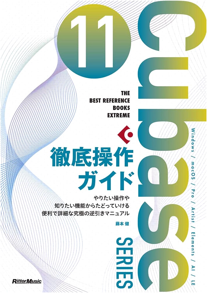 Cubase 11 Series Complete Operation Guide (The Best Reference Books Extreme)