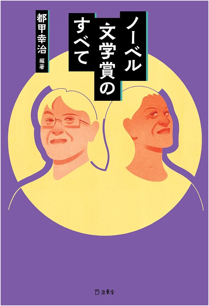 Everything About the Nobel Prize in Literature (Rittosha)