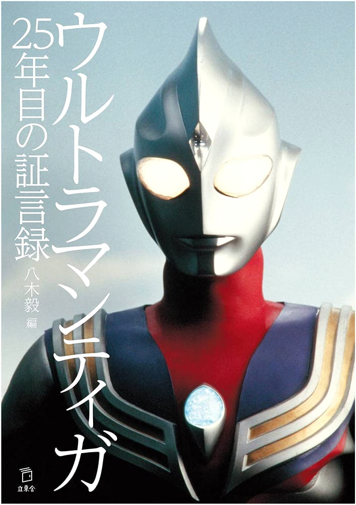 Ultraman Tiga: 25th Anniversary Testimonial Record