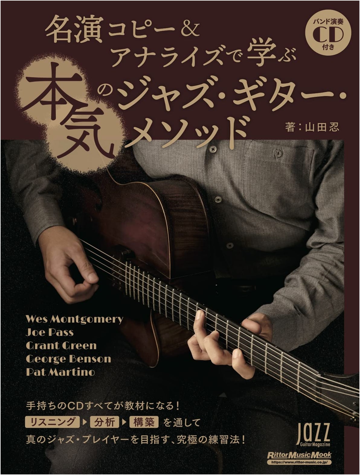 Serious Jazz Guitar Method: Learn with Copying & Analysis (w/CD) by Shinobu Yamada