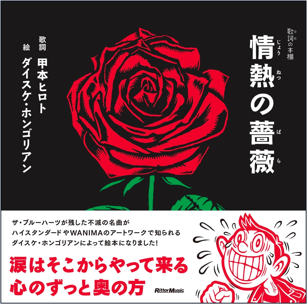 Lyrics Bookshelf: Rose of Passion (Rittor Music)