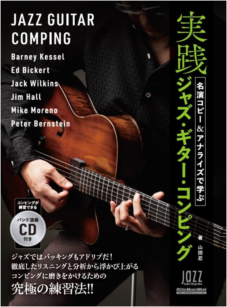 Jazz Guitar Comping: Copy & Analysis for Performance (with CD)