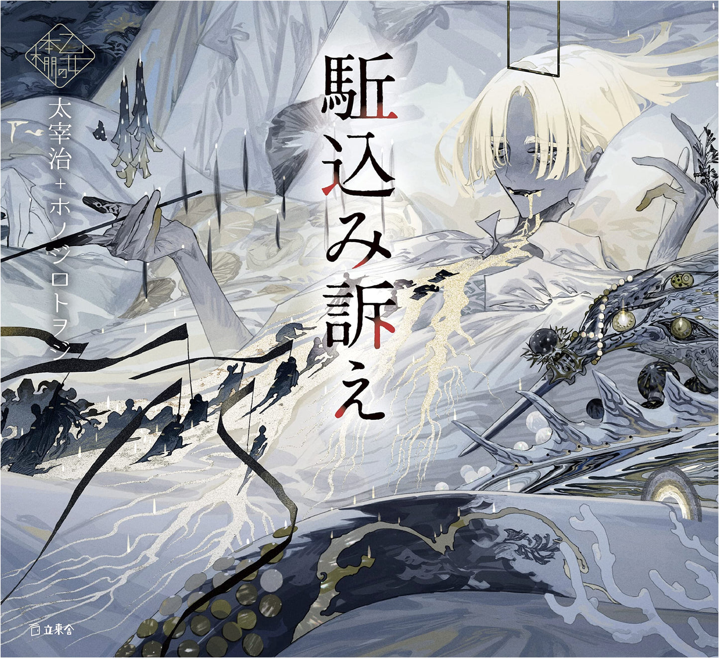 The Runaway Complaint by Osamu Dazai (Rittosha Maiden's Bookshelf Series)