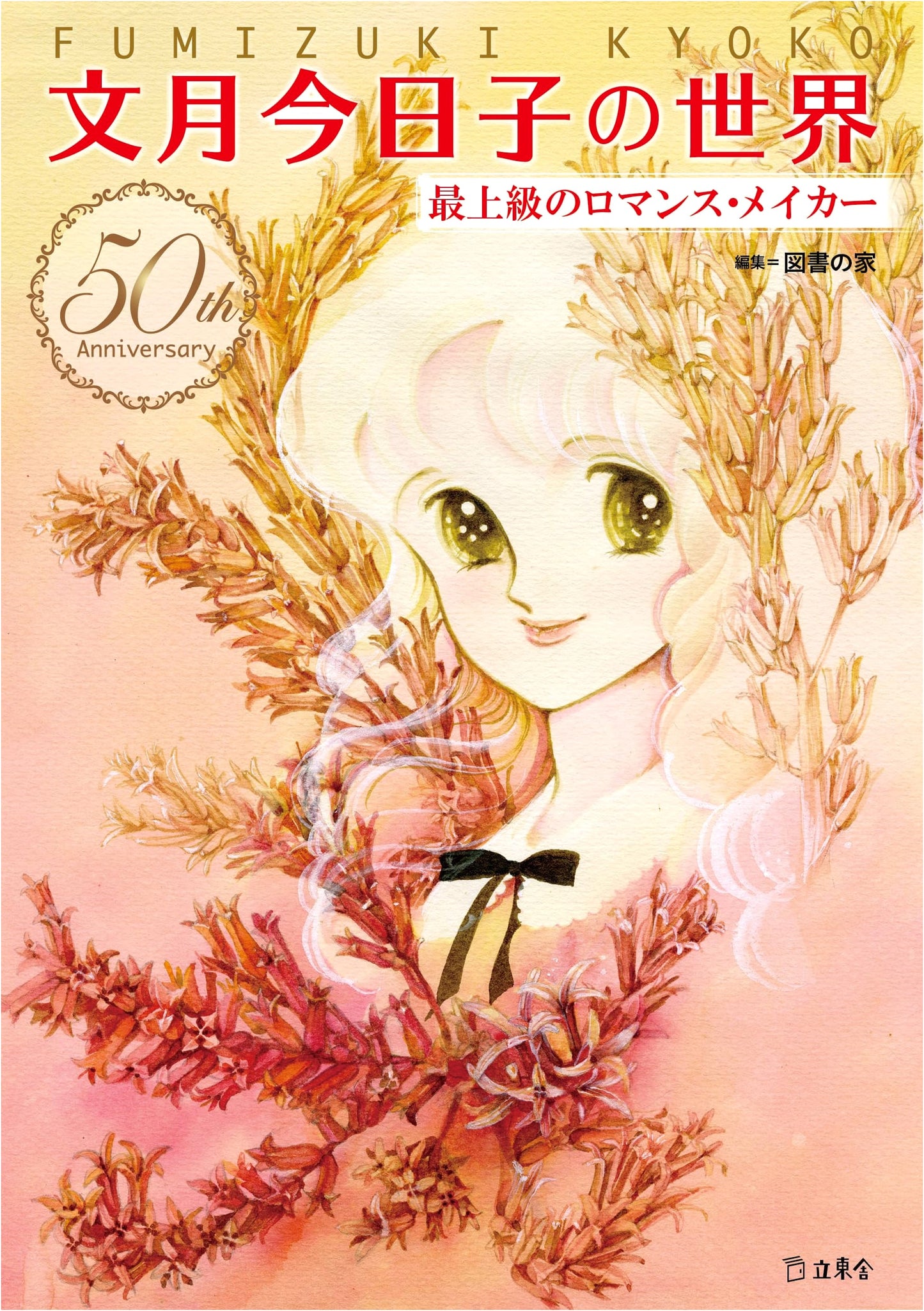 The World of Fumizuki Kyoko: Supreme Romance Maker