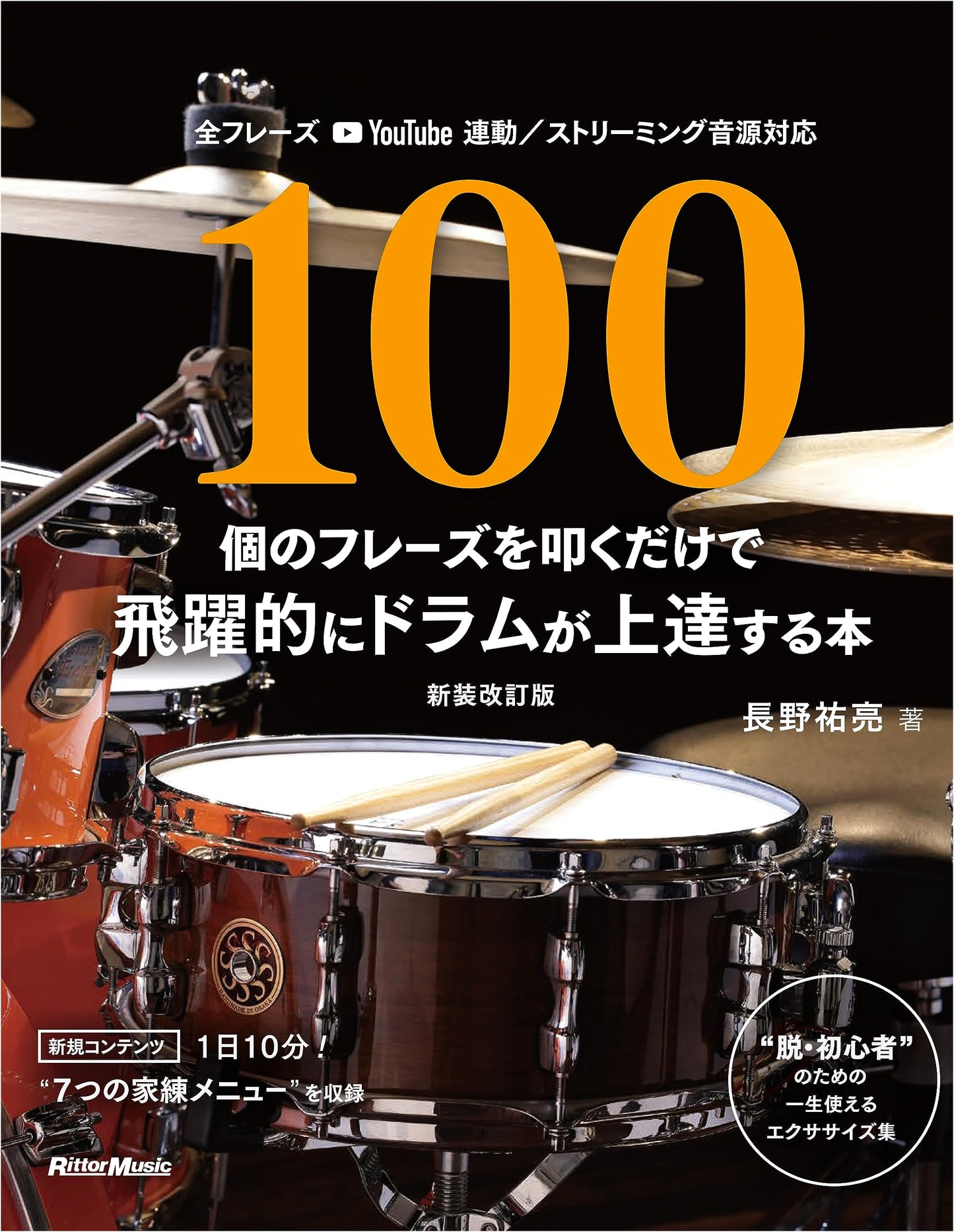 Master Drumming: 100 Phrases for Rapid Improvement (Revised Edition)