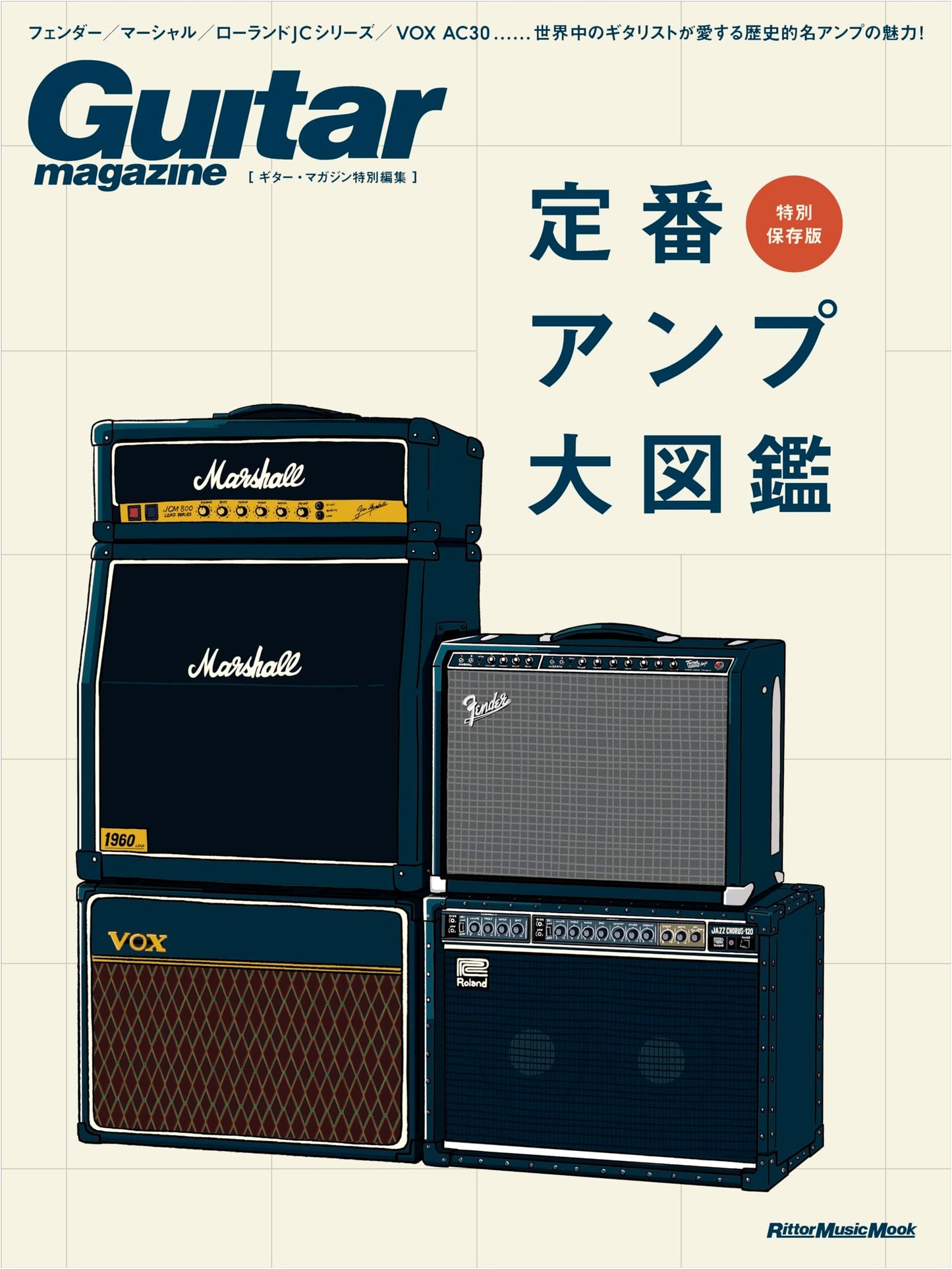 Guitar Magazine Special Edition: Classic Amplifier Encyclopedia (Rittor Music Mook)