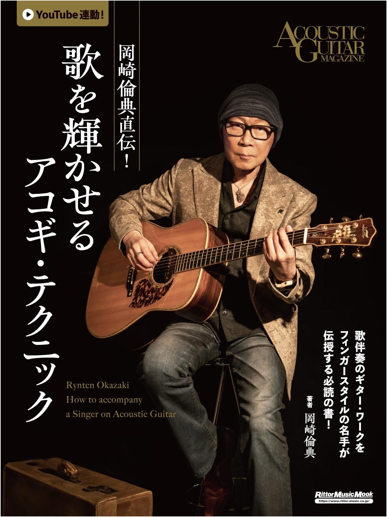 Rintaro Okazaki's Master Class: Acoustic Guitar Techniques for Brilliant Songs