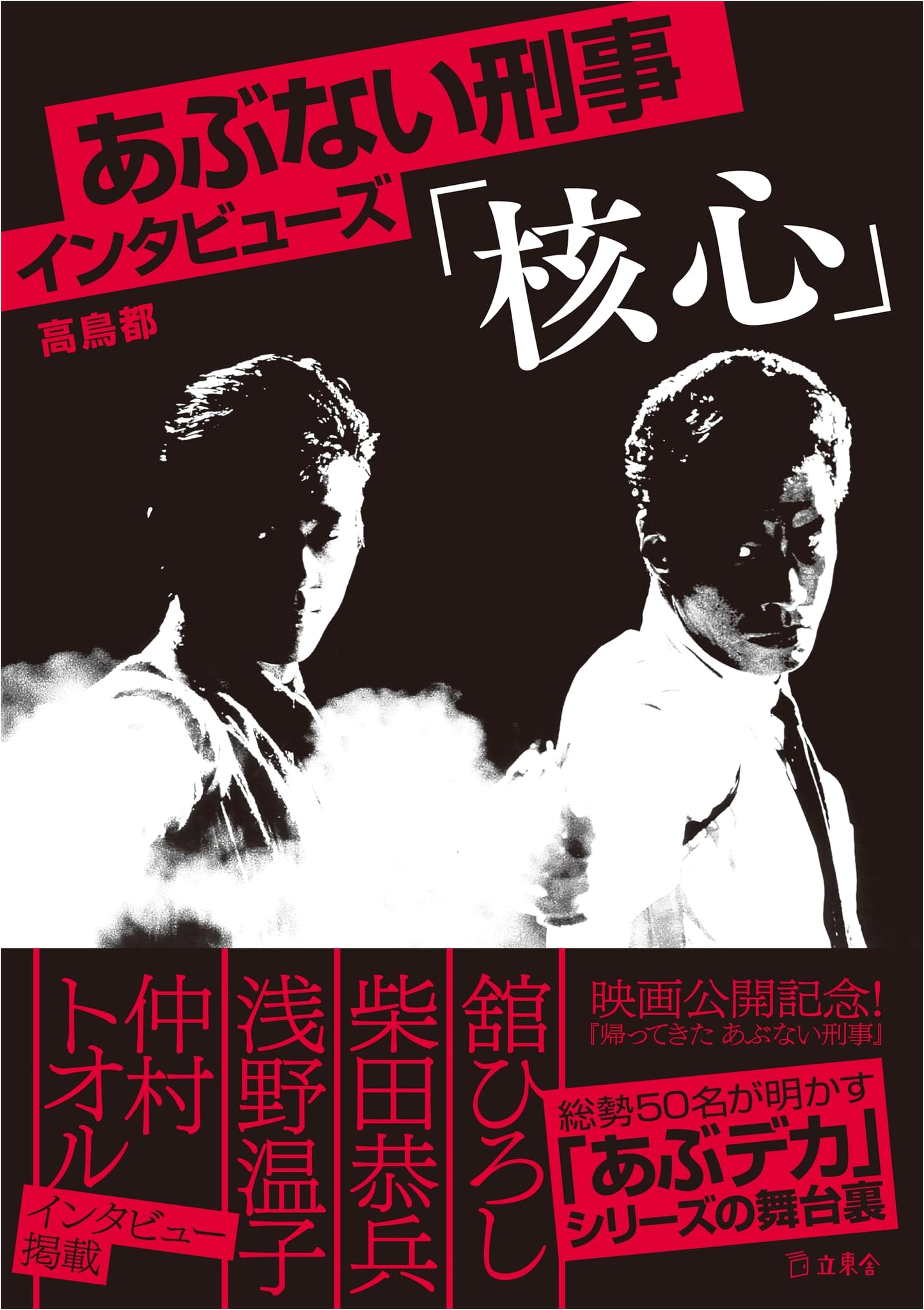 Abunai Deka Interviews: The Core (Rittosha)