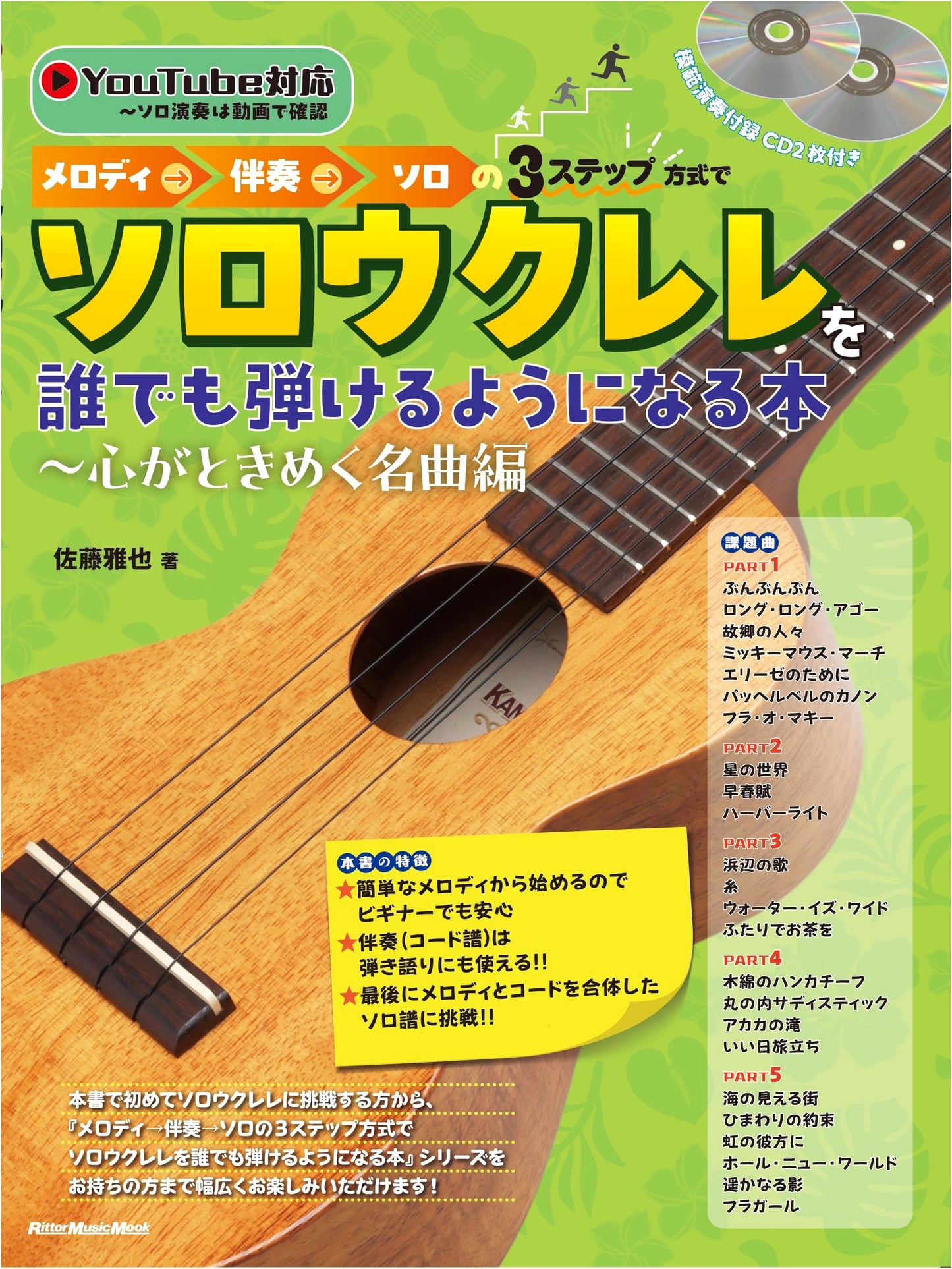 Solo Ukulele for Everyone: 3-Step Method with CD (Melody, Accompaniment, Solo) - Famous Songs