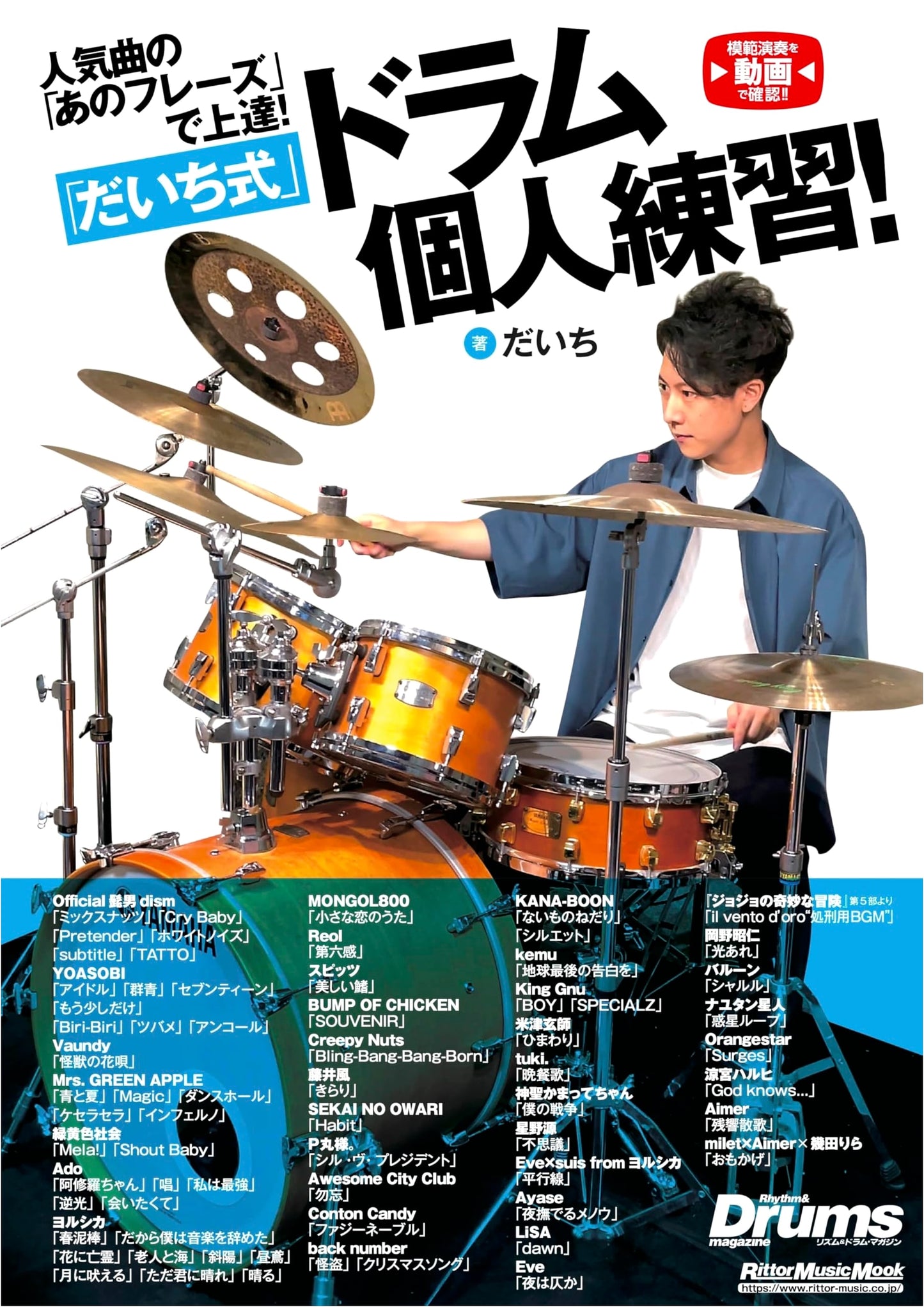 Master Drum Practice with Famous Phrases: Daichi-Style Drum Solo Practice Guide (Rittor Music Mook)