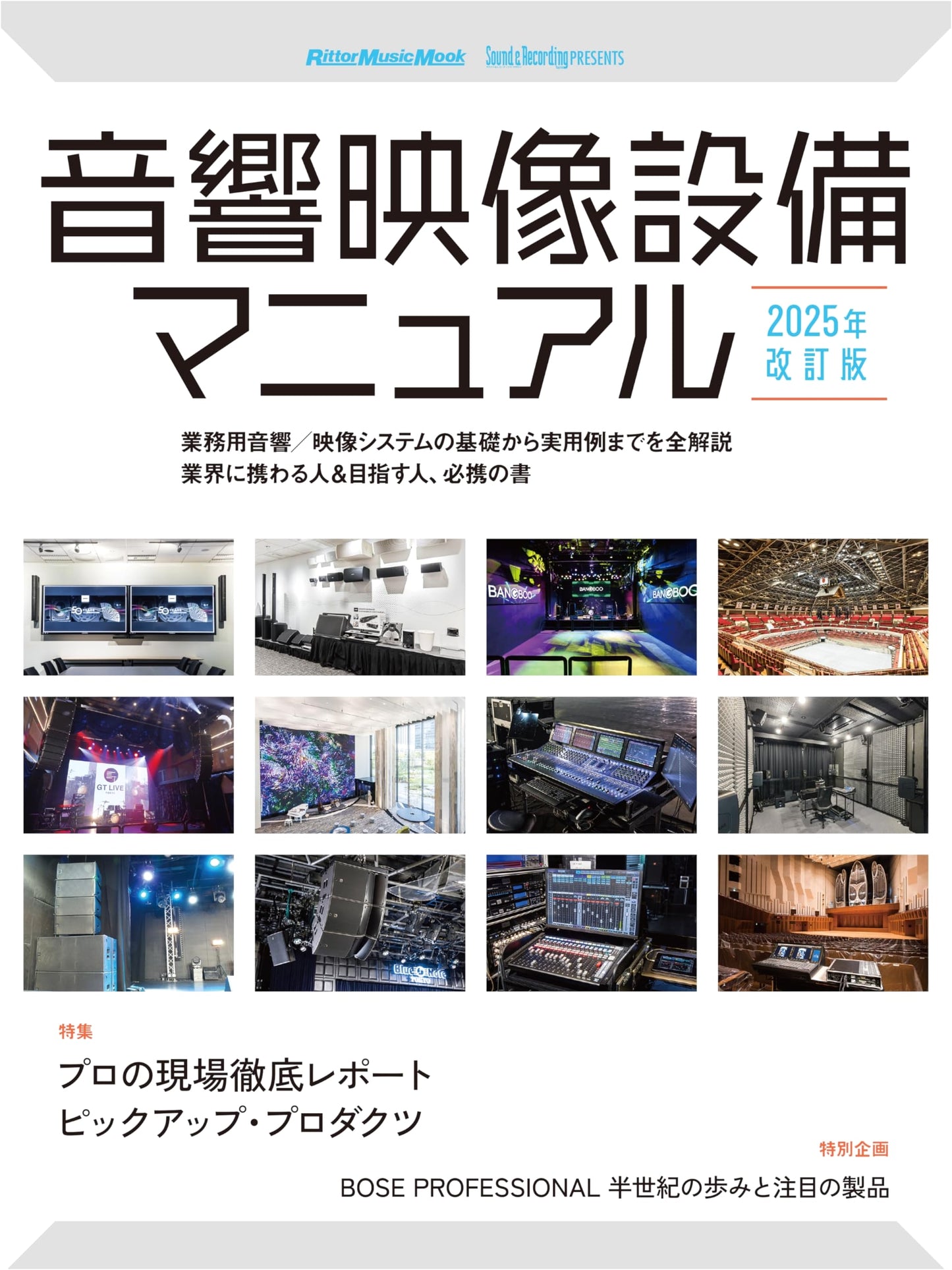 Sound & Vision Equipment Manual 2025 Revised Edition (Rittor Music Mook)