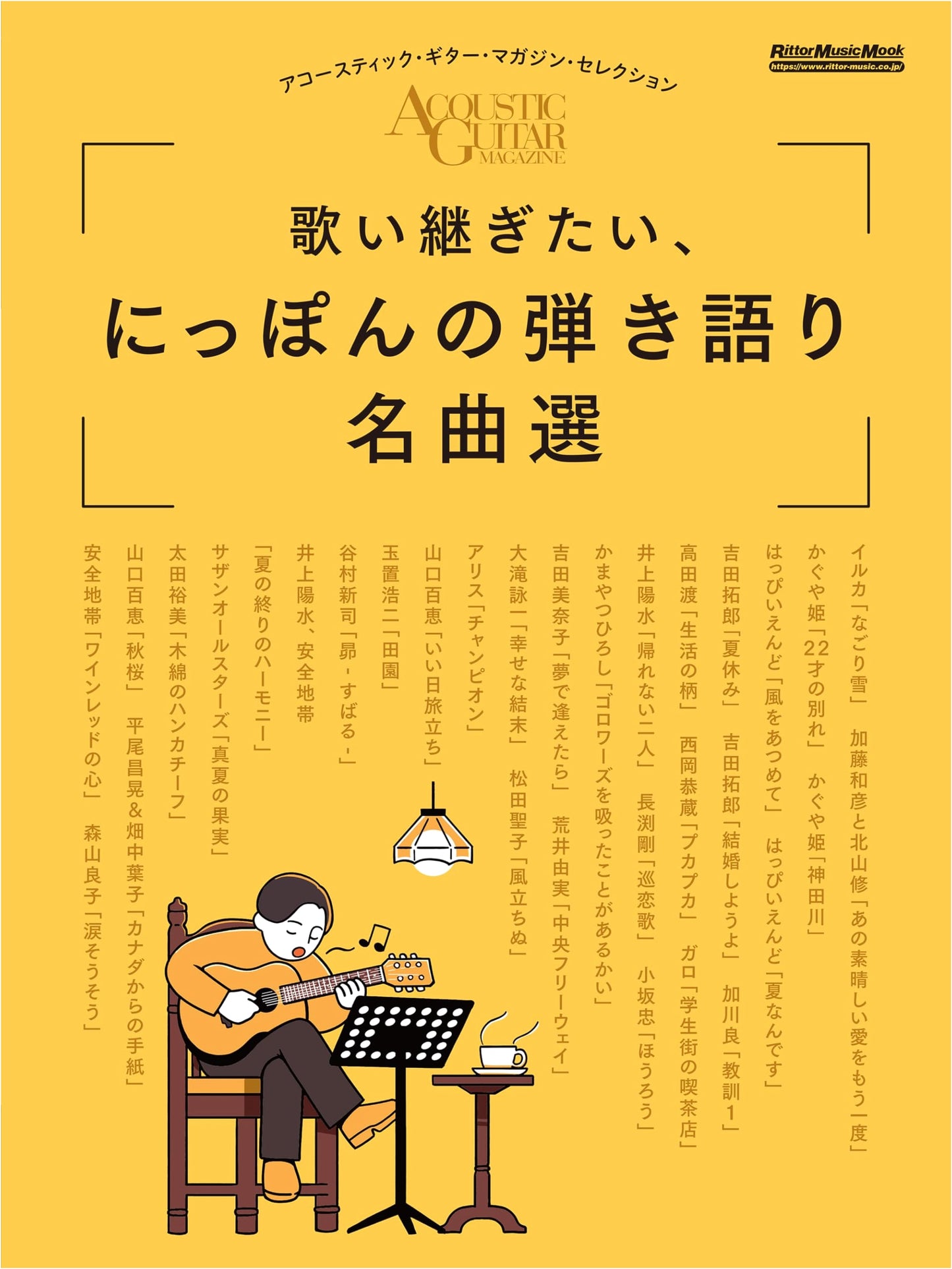 Songs to Pass Down: Masterpieces of Japanese Acoustic Guitar (Rittor Music Mook)