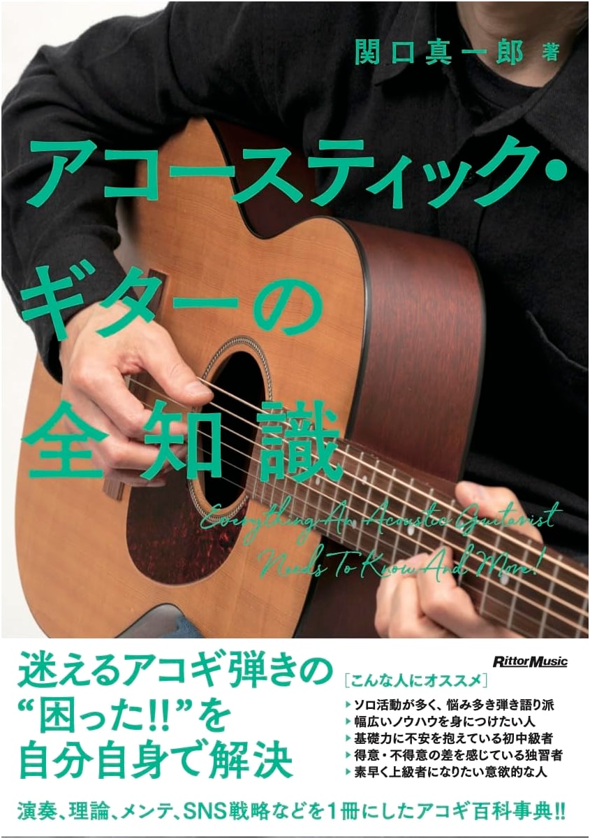 The Complete Knowledge of Acoustic Guitar (Rittor Music - Complete Knowledge Series)