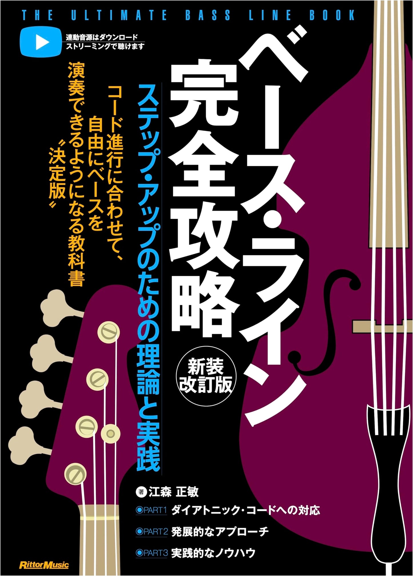 Bassline Mastery: Theory & Practice for Improvement (New Revised Edition)