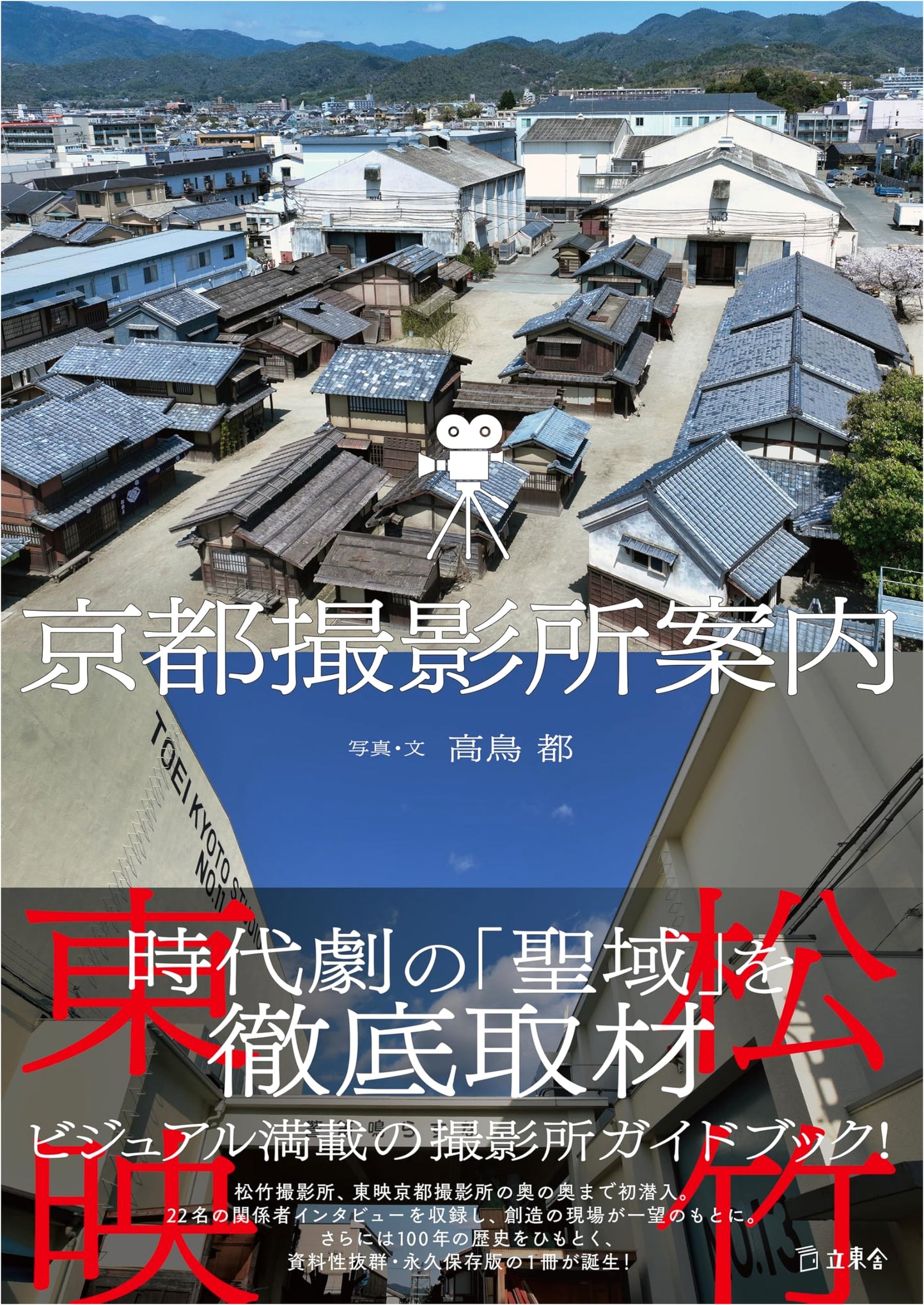 Kyoto Film Studio Guide
