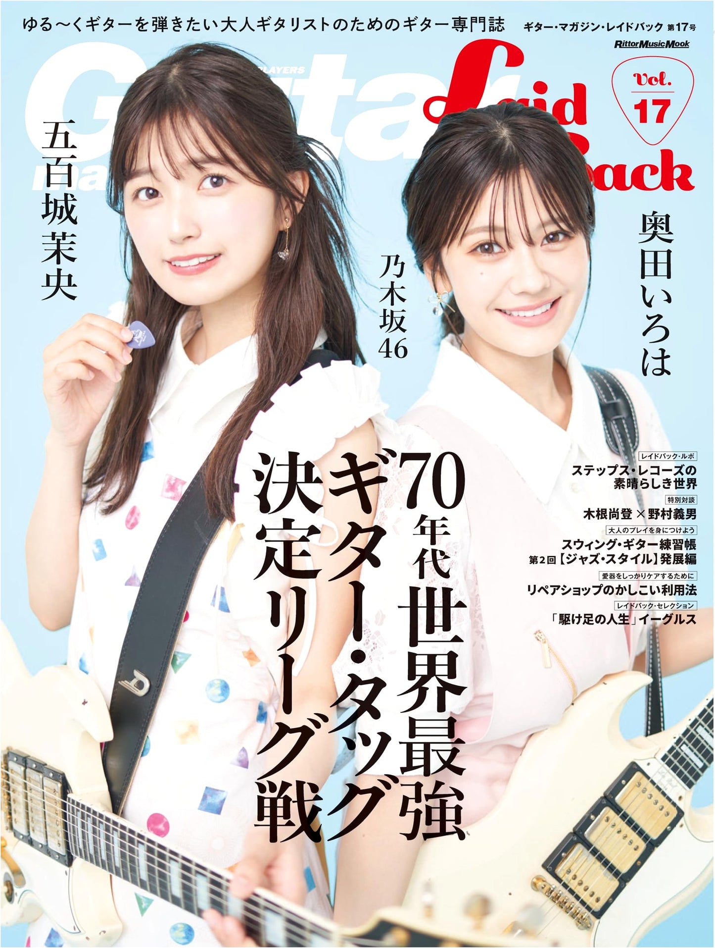 Guitar Magazine LaidBack Vol. 17: A Rittor Music Mook for Guitar Lovers