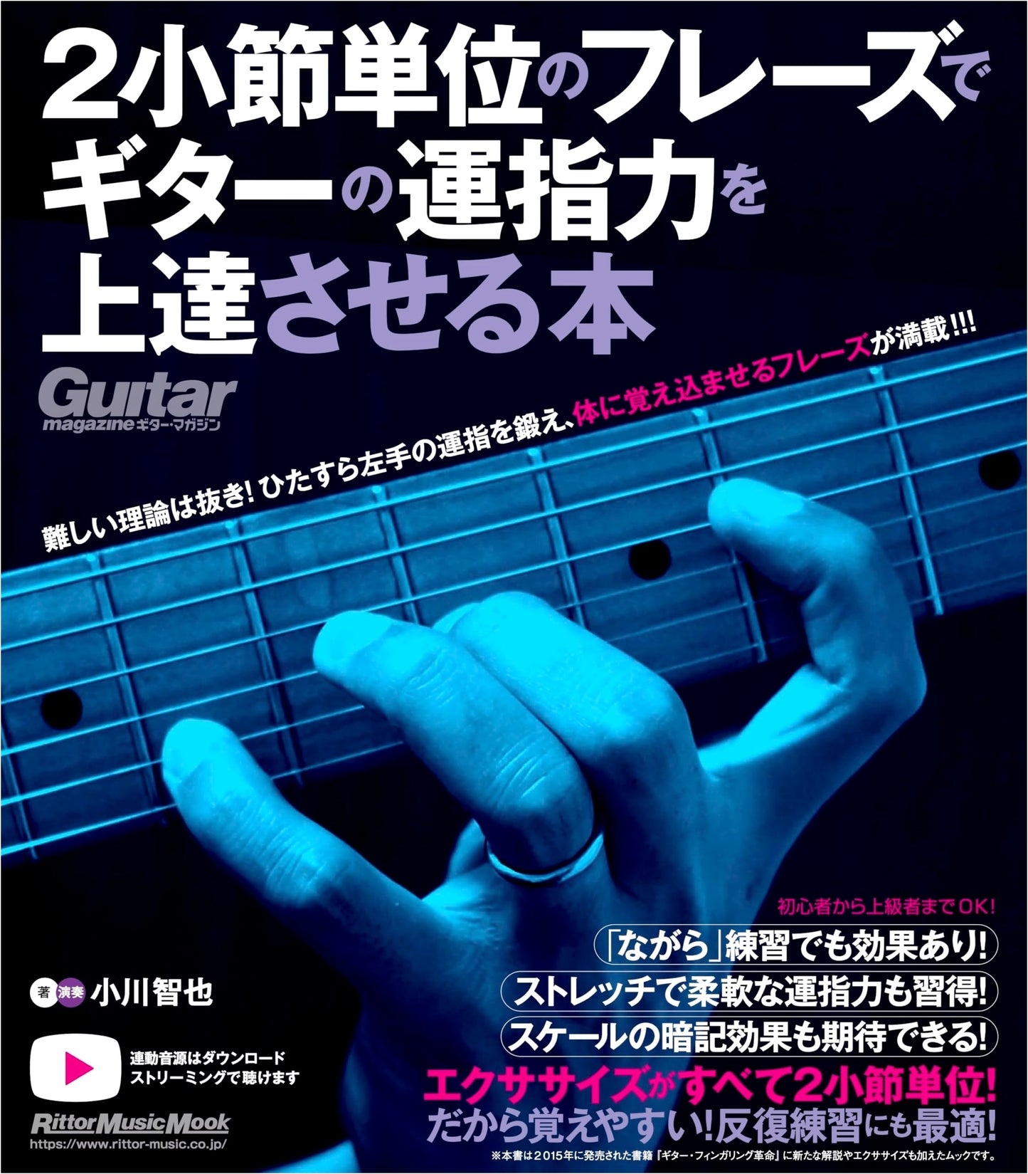 Guitar Fingering Mastery: Learn with 2-Bar Phrases (Rittor Music Mook)