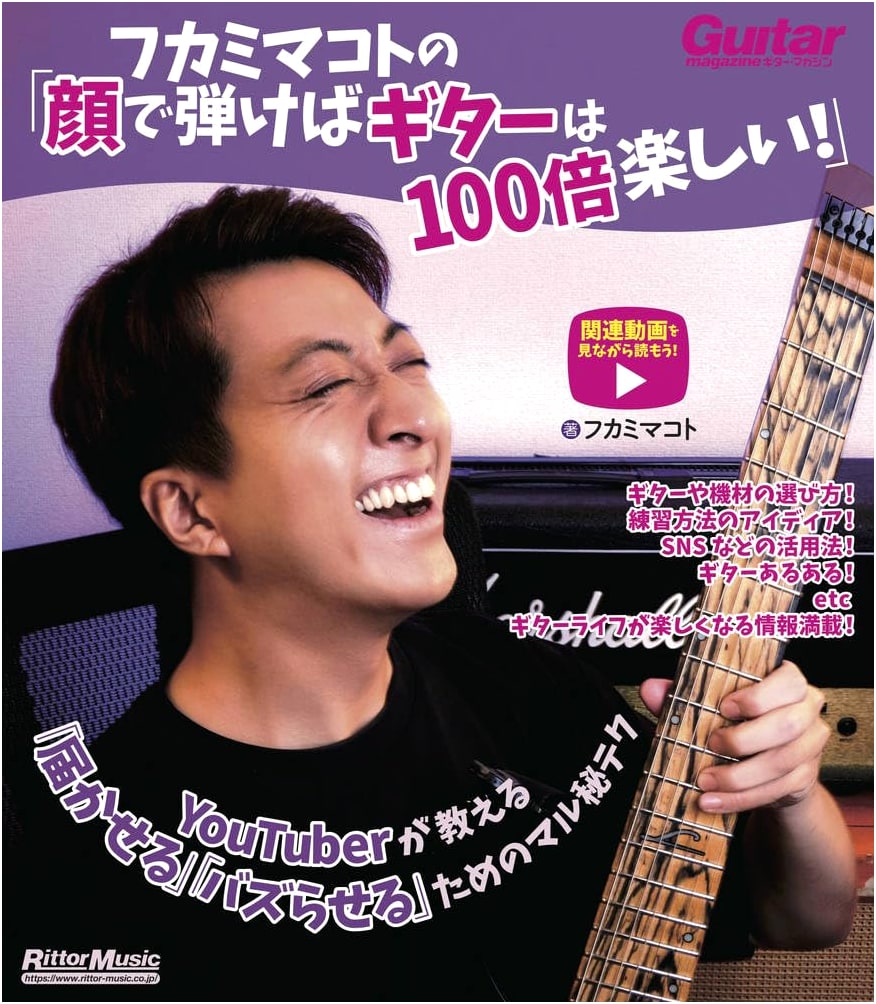 Fukami Makoto: Play Guitar with Your Face, 100x More Fun! YouTuber's Viral Tips