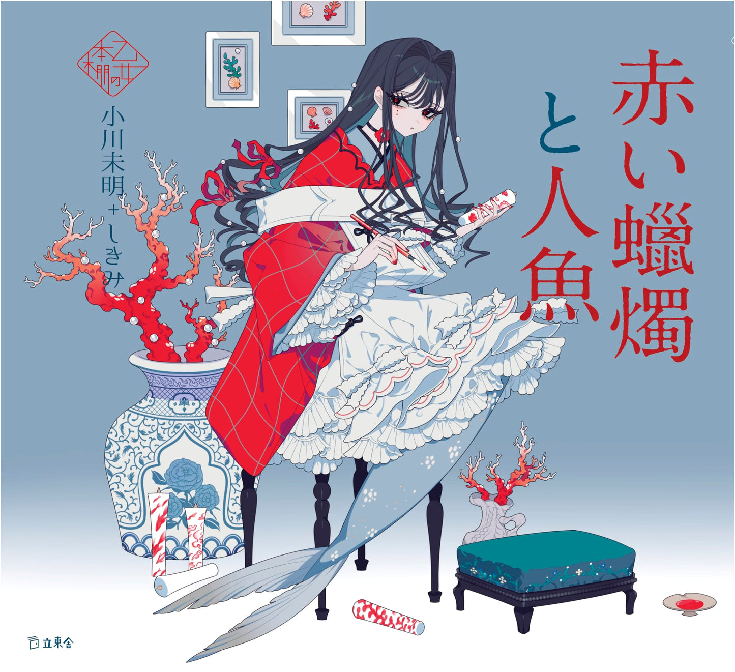 The Red Candle and the Mermaid (Rittosha Maiden's Bookshelf)