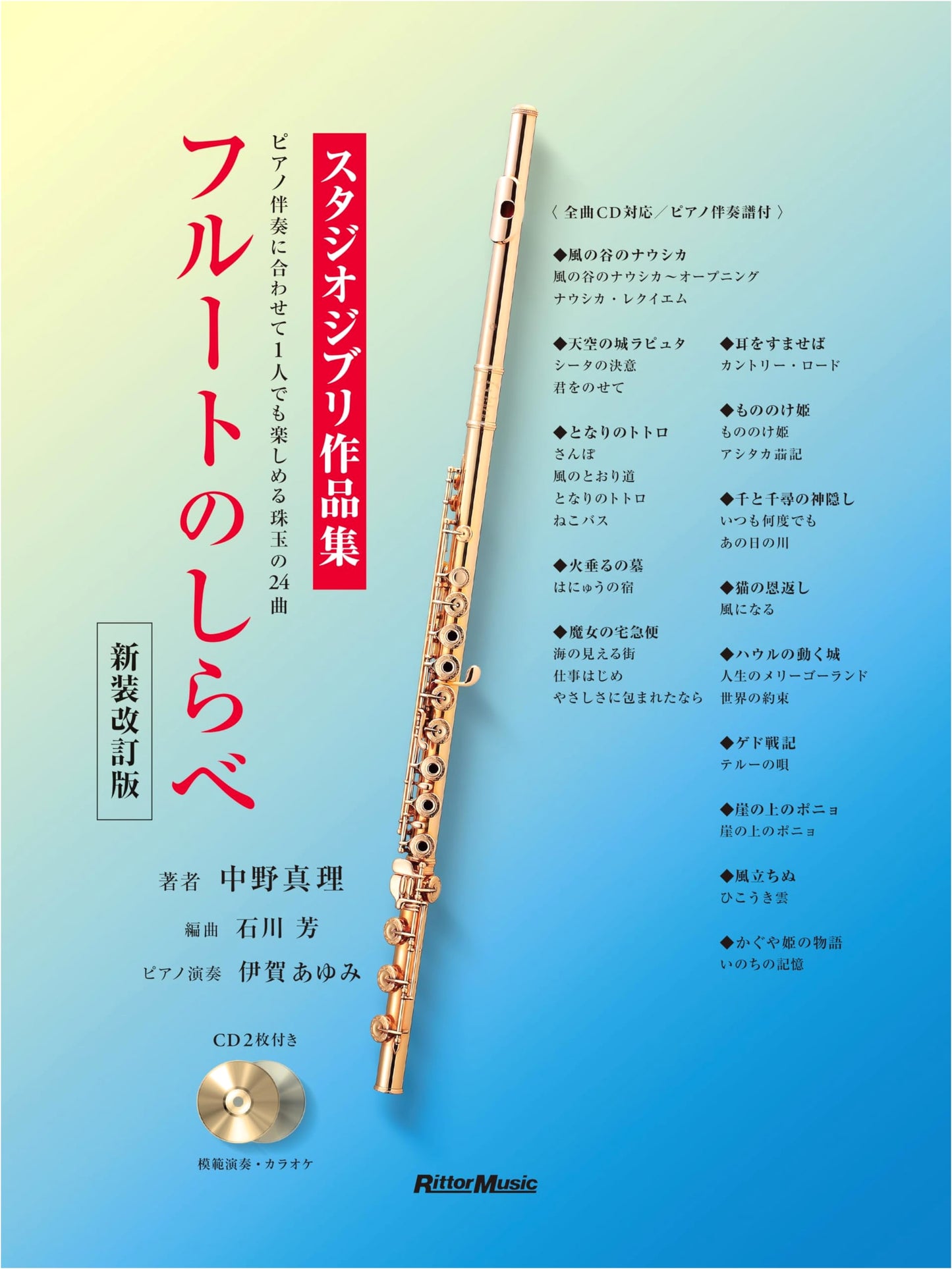 Studio Ghibli Flute Melodies: Newly Revised Edition w/ 2 CDs & Piano Score