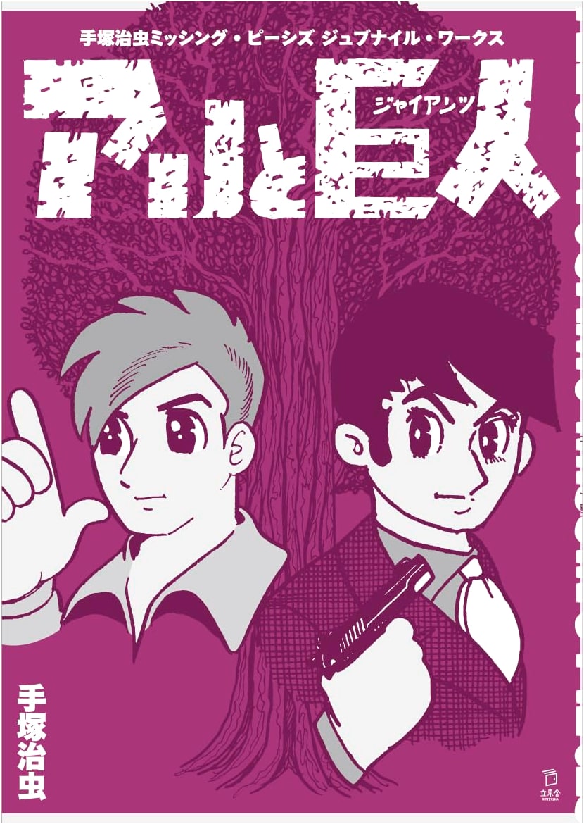 Missing Pieces: Juvenile Works - The Ant and the Giants by Osamu Tezuka