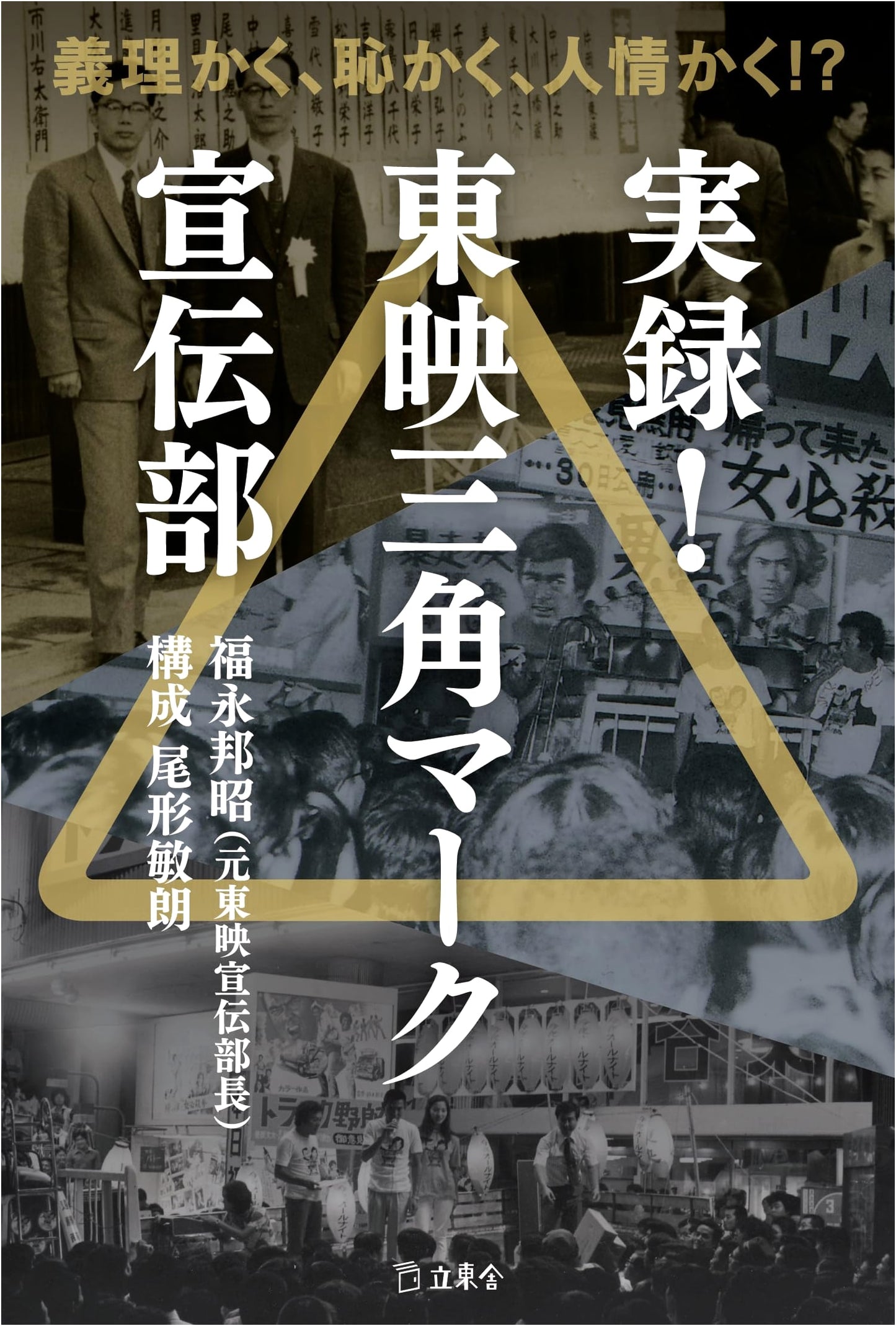True Record! Toei Triangle Mark Publicity Dept.: Duty, Shame & Humanity!?