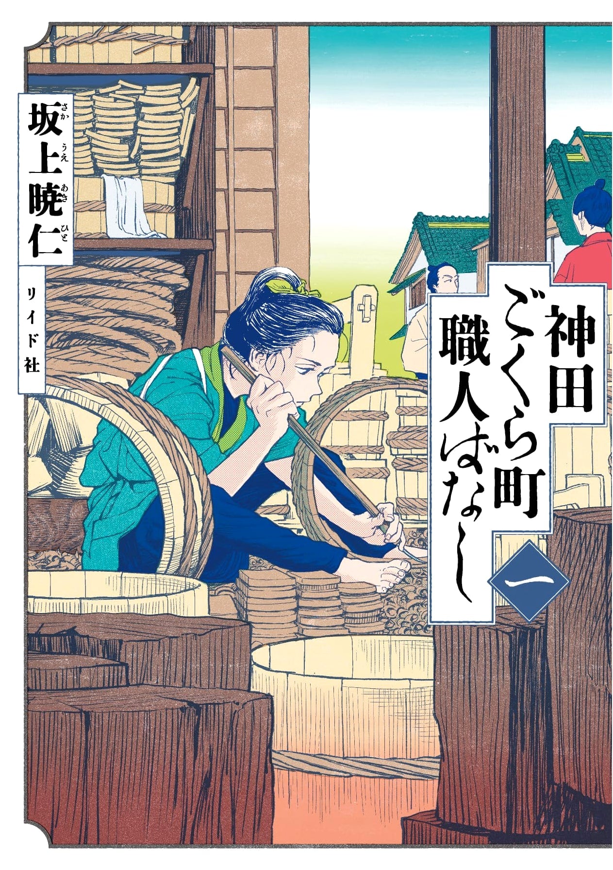 Kanda Gokurakucho: Tales of the Artisans - Volume 1 (Torch Comics)