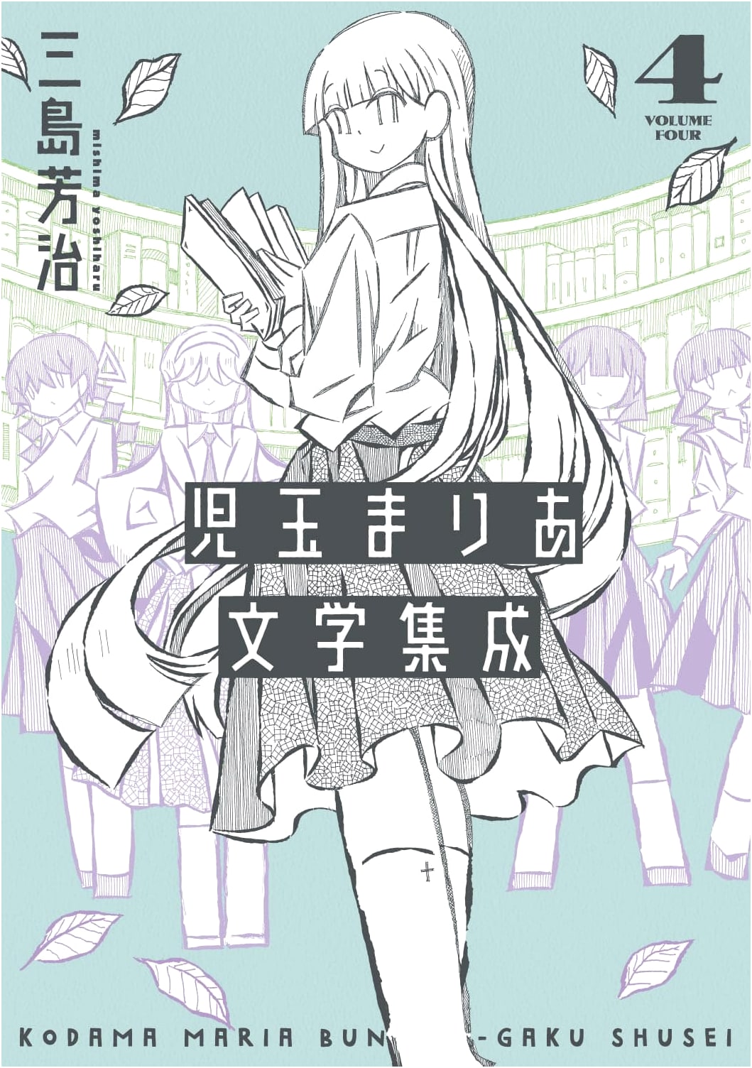 Kodama Maria Literary Collection, Vol. 4 (Torch Comics)