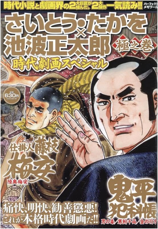Saito Takao & Ikenami Shotaro Jidaigeki-ga Special: Ultimate Perfect Memoir