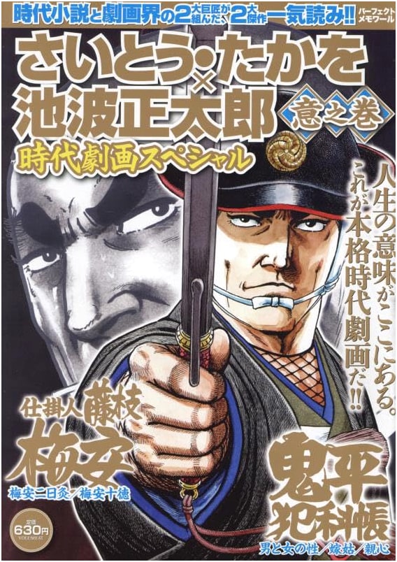 Saito Takao x Shotaro Ikenami: Historical Manga Special - Perfect Memoir: I no Maki