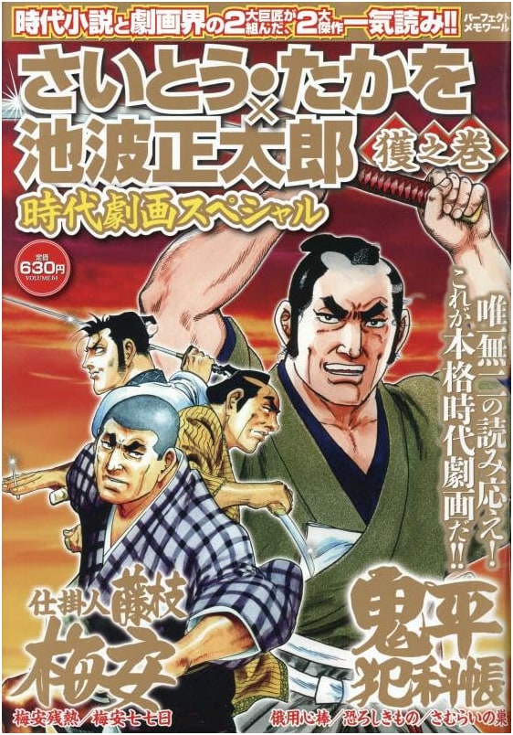 Saito Takao x Ikenami Shotaro Historical Manga Special: Hunt Scroll - Perfect Memoir