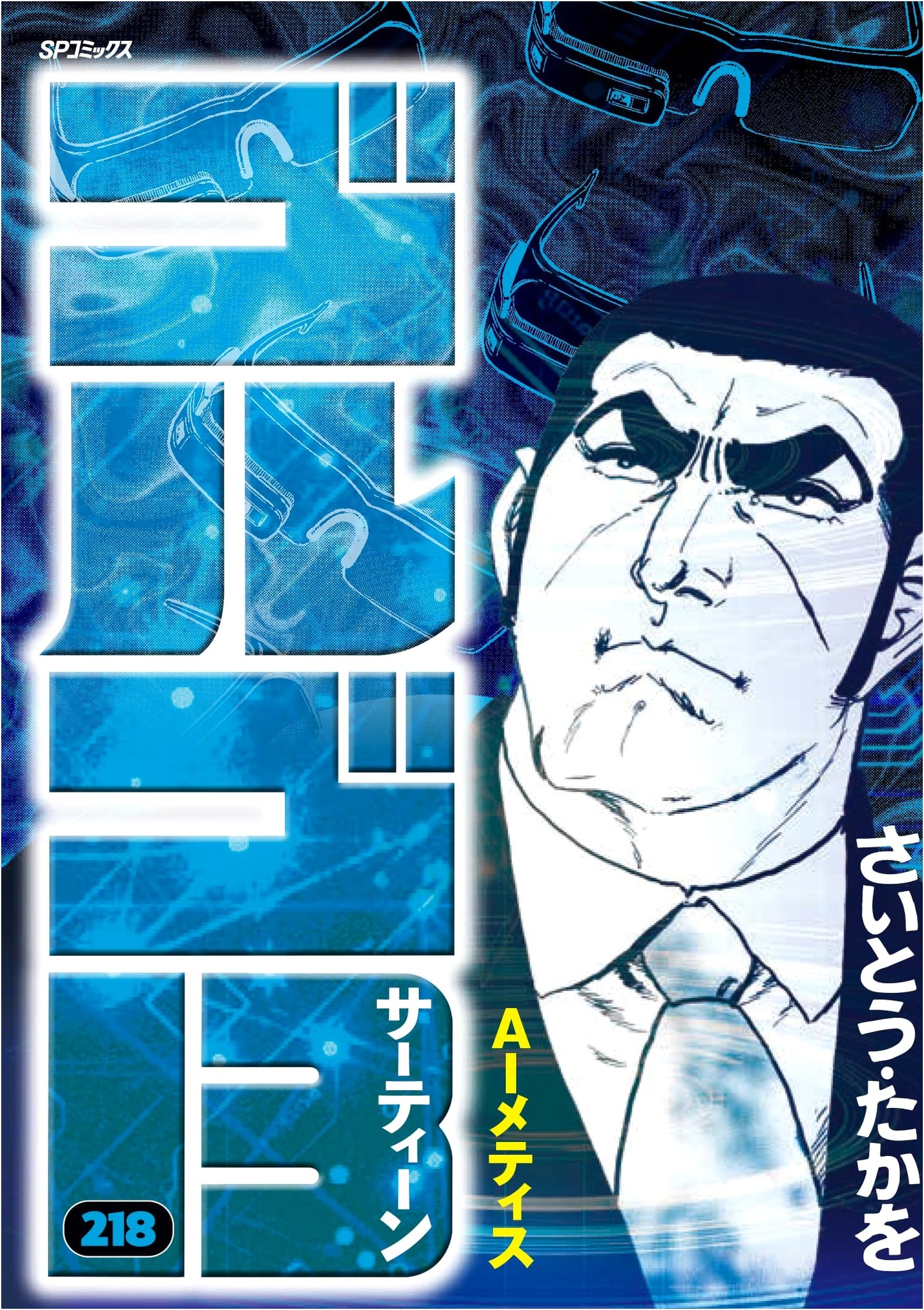 Golgo 13 Vol. 218: AI Metis (SP Comics)