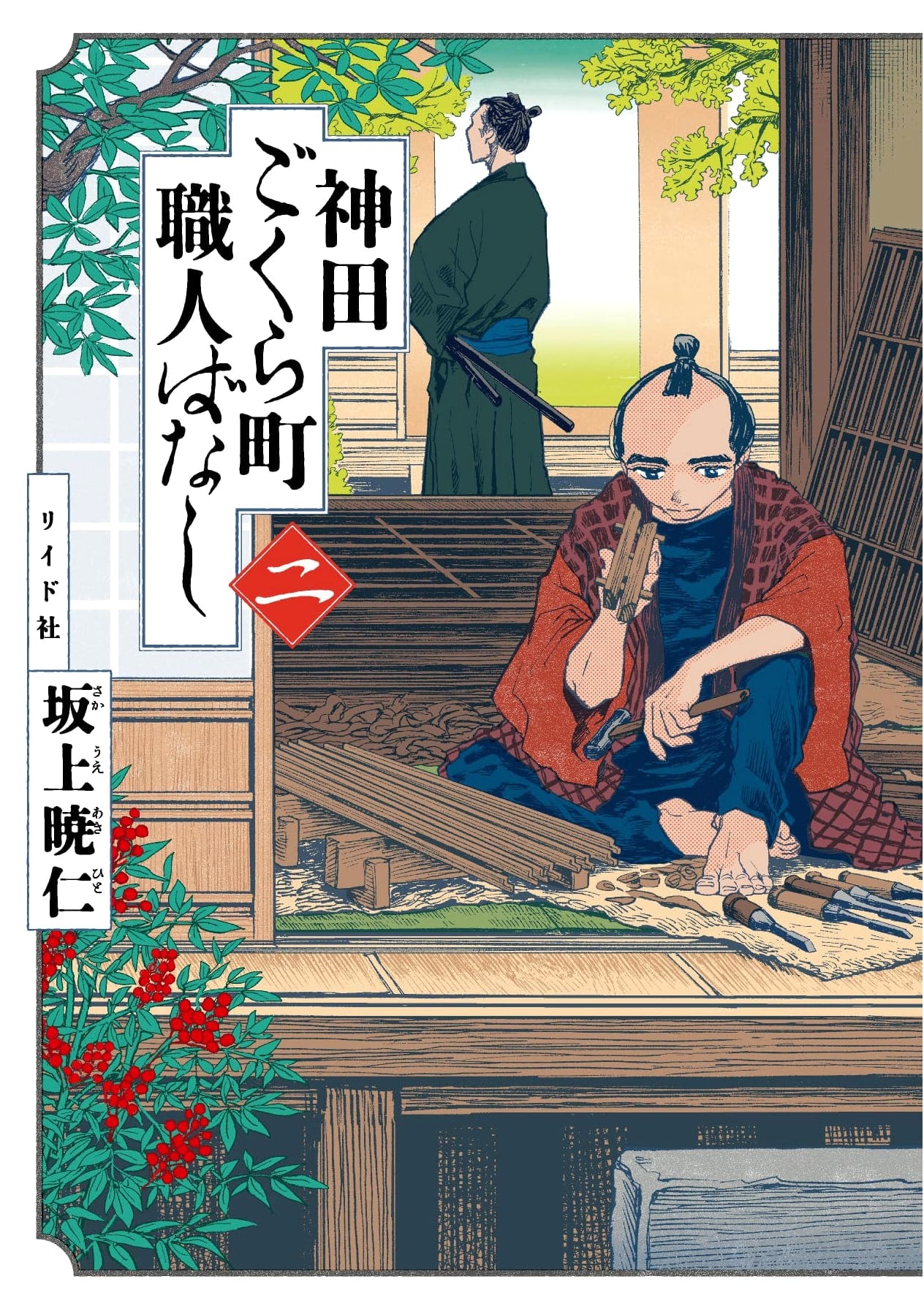 Kanda Gokuraku-machi Craftsmen's Tales, Vol. 2 (Torch Comics)