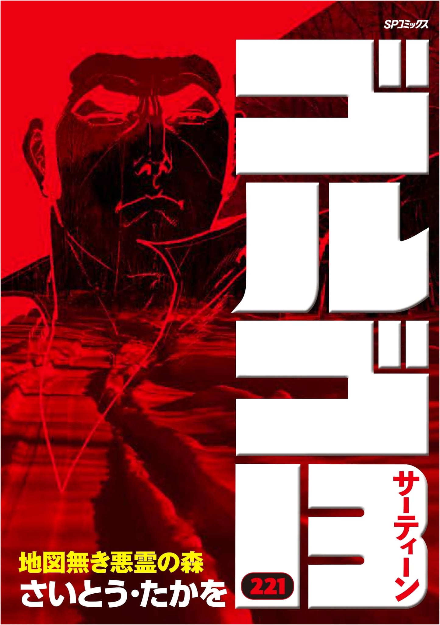 Golgo 13, Vol. 221: Forest of Mapless Evil Spirits (SP Comics)
