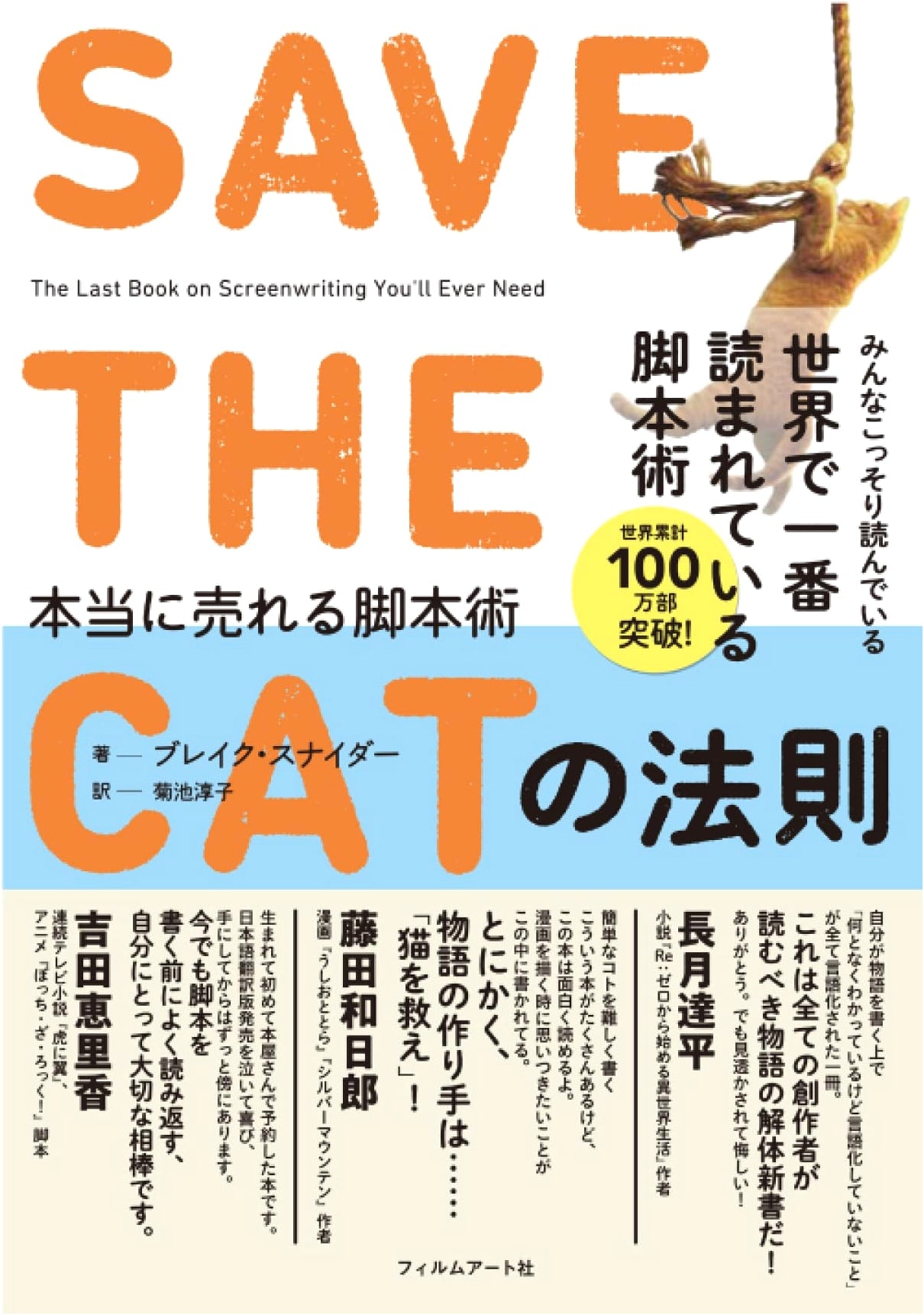 Save the Cat!: The Last Book on Screenwriting That You'll Ever Need by Blake Snyder