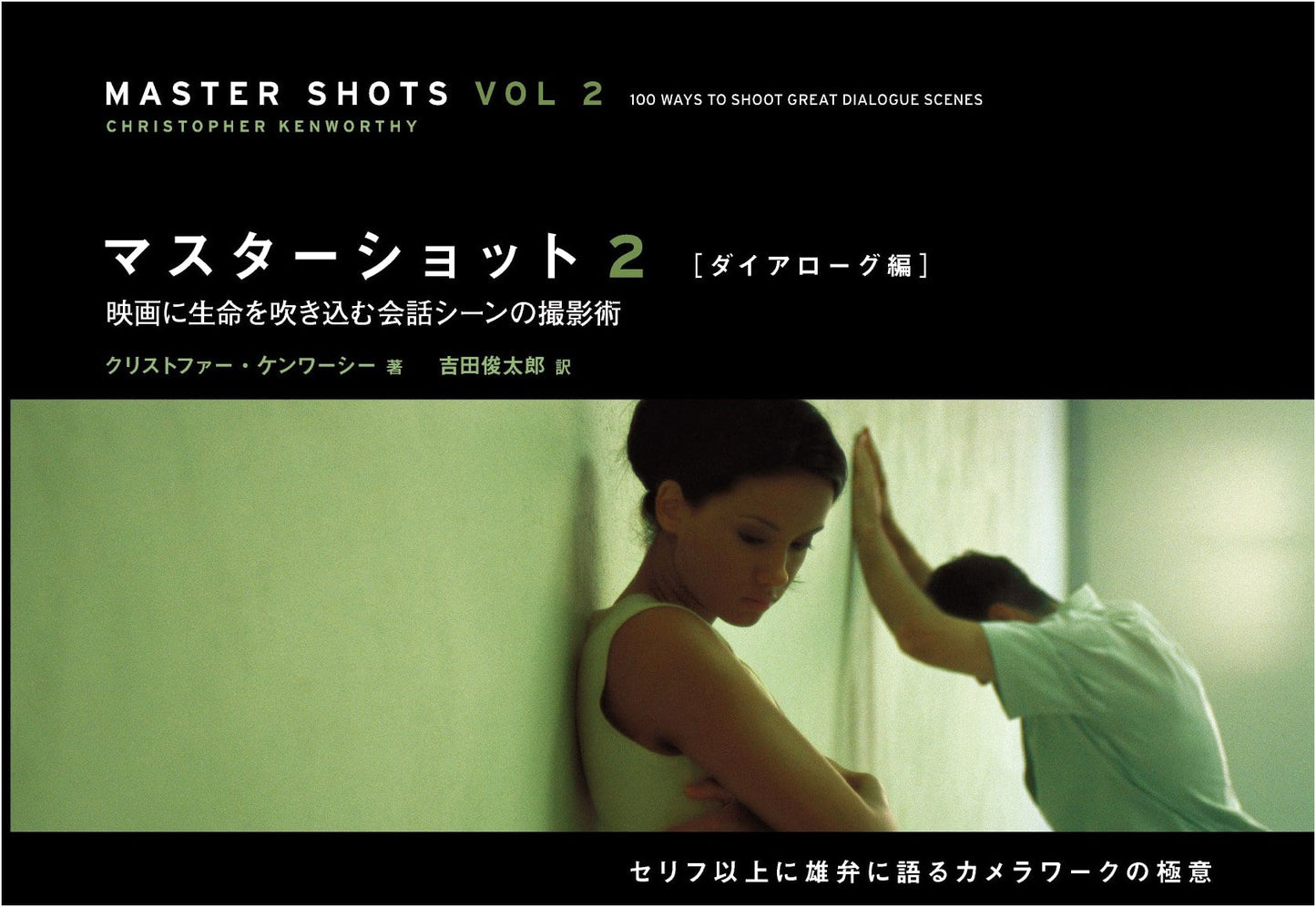 Master Shots 2: Dialogue - Christopher Kenworthy