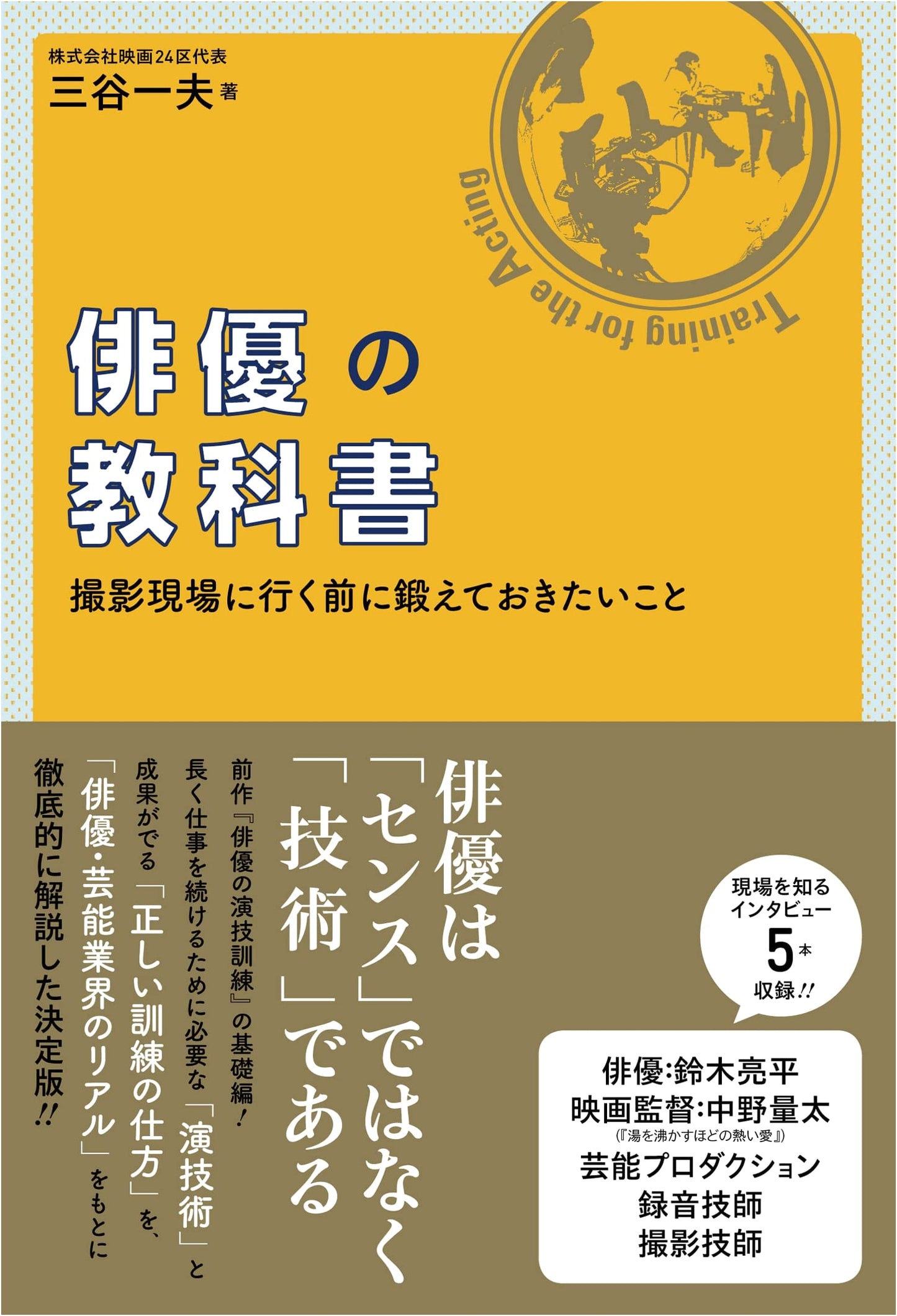 The Actor's Textbook: Training Before You Get to Set by Kazuo Mitani