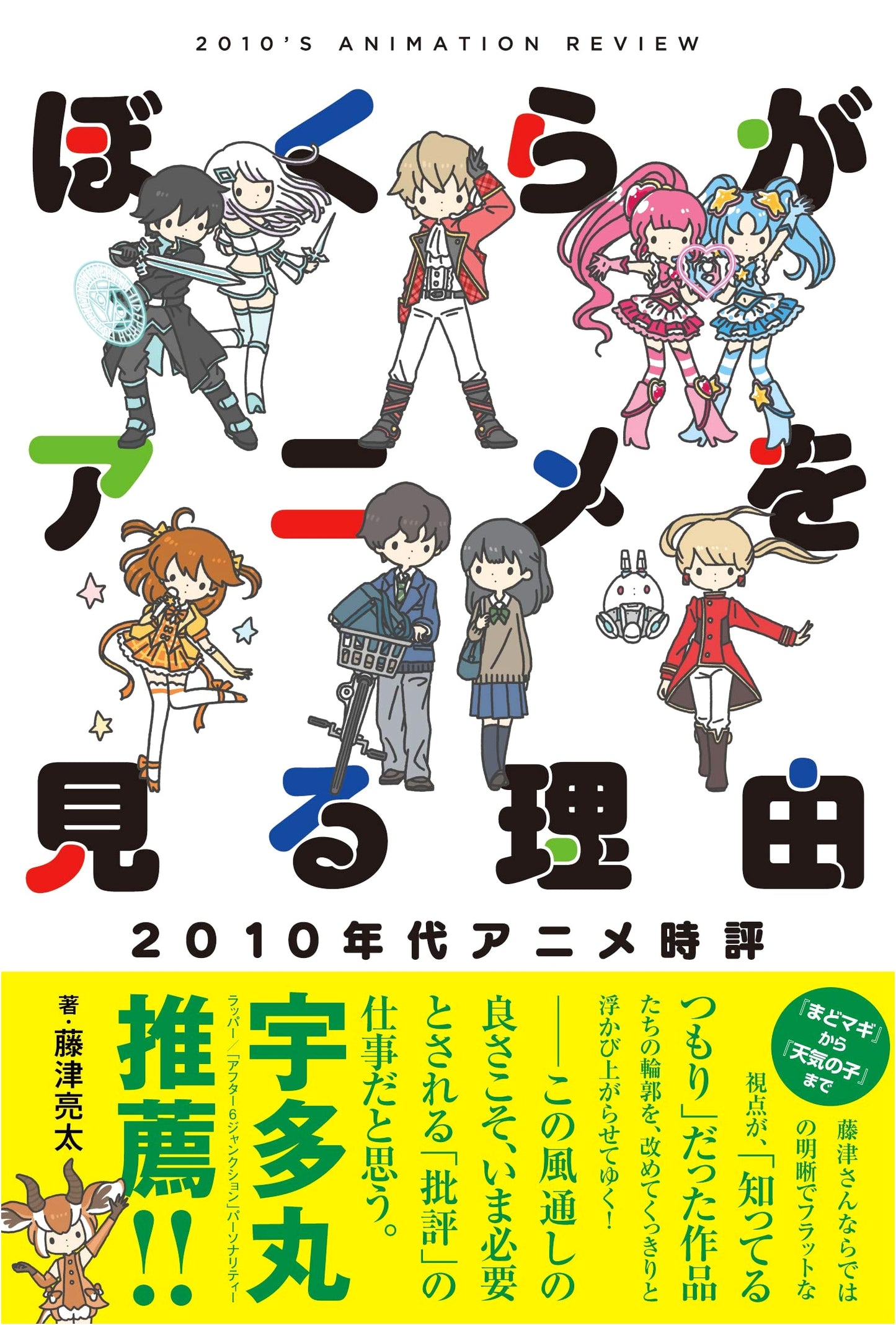 Why We Watch Anime: Anime Criticism of the 2010s by Ryota Fujitsu