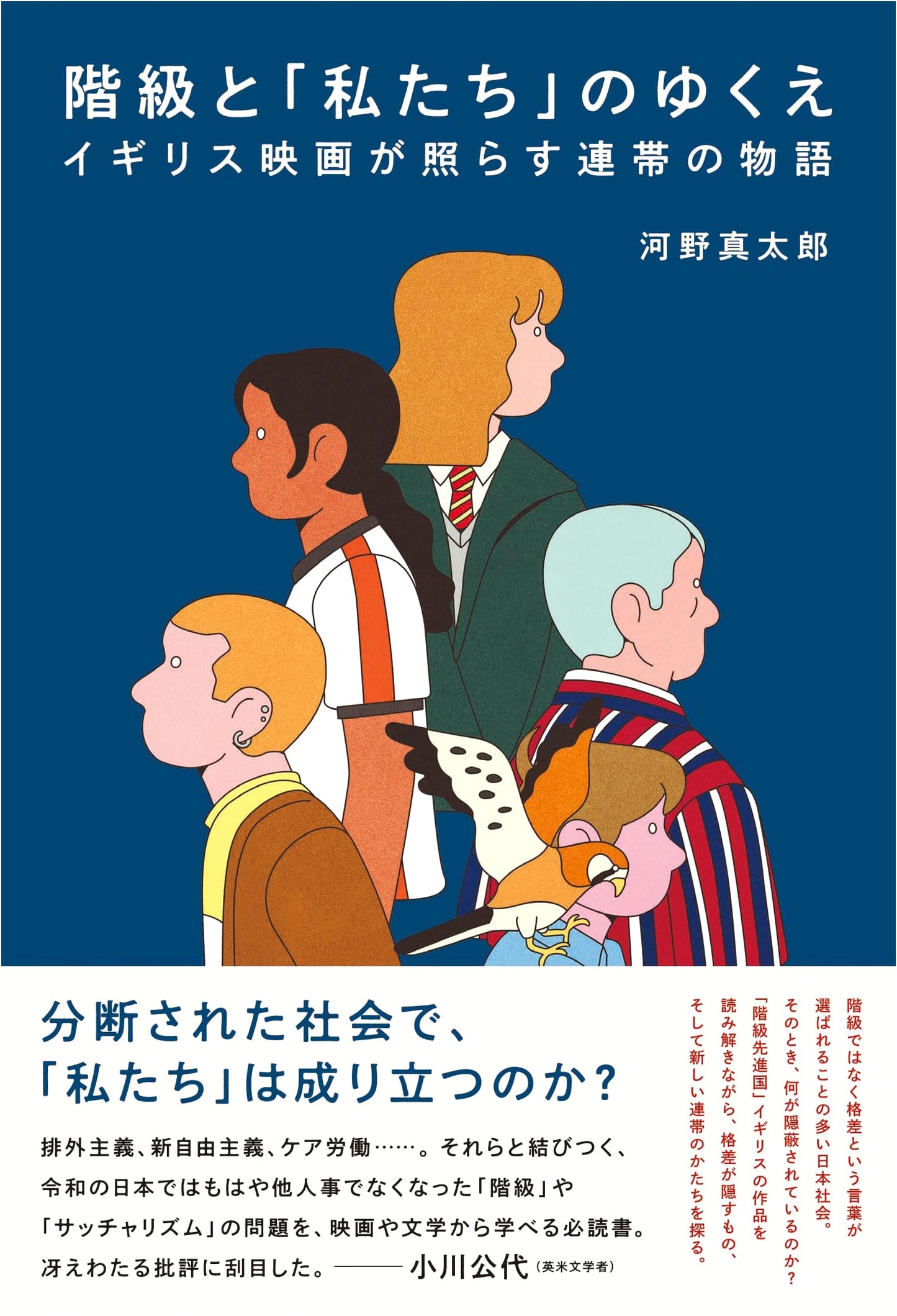 Class and 'Us': Solidarity in British Film by Shintaro Kono