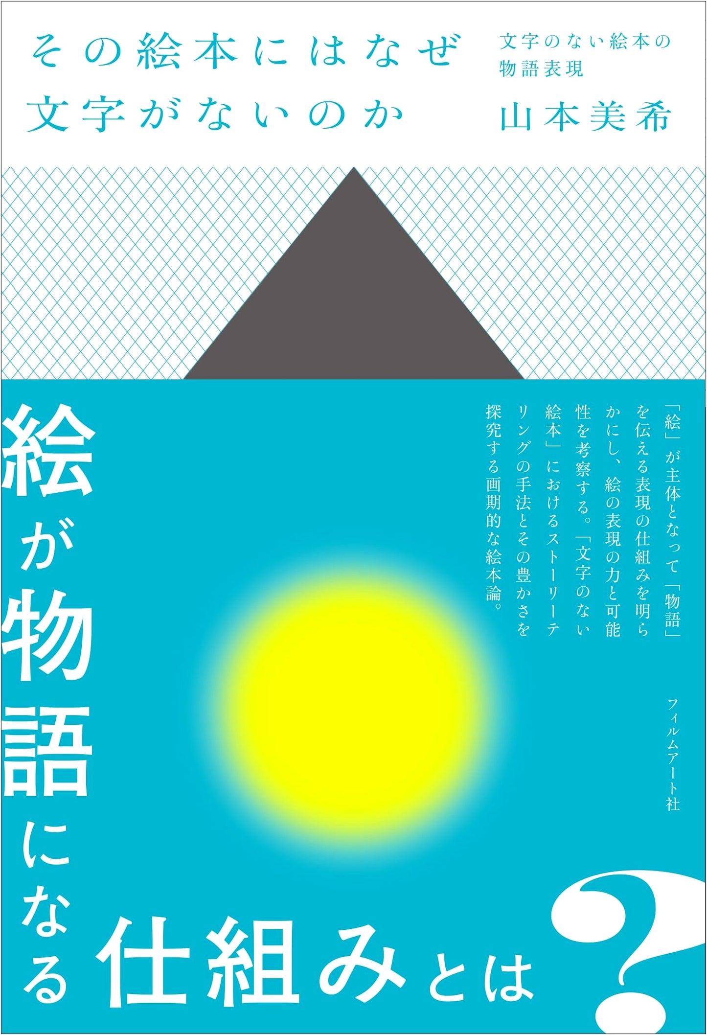 Why No Words? The Narrative Expression of Wordless Picture Books by Miki Yamamoto
